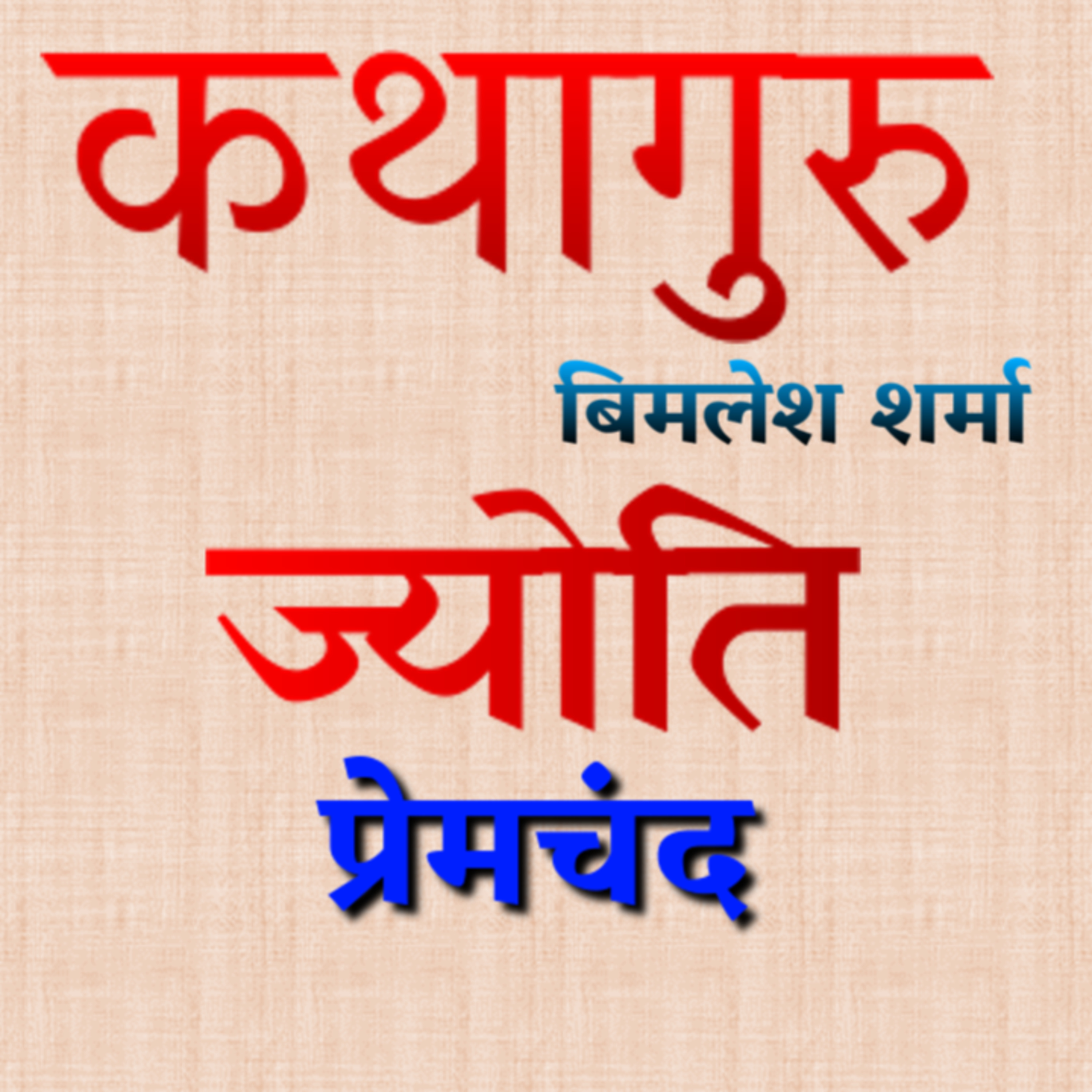 कथागुरु (Kathaguru)