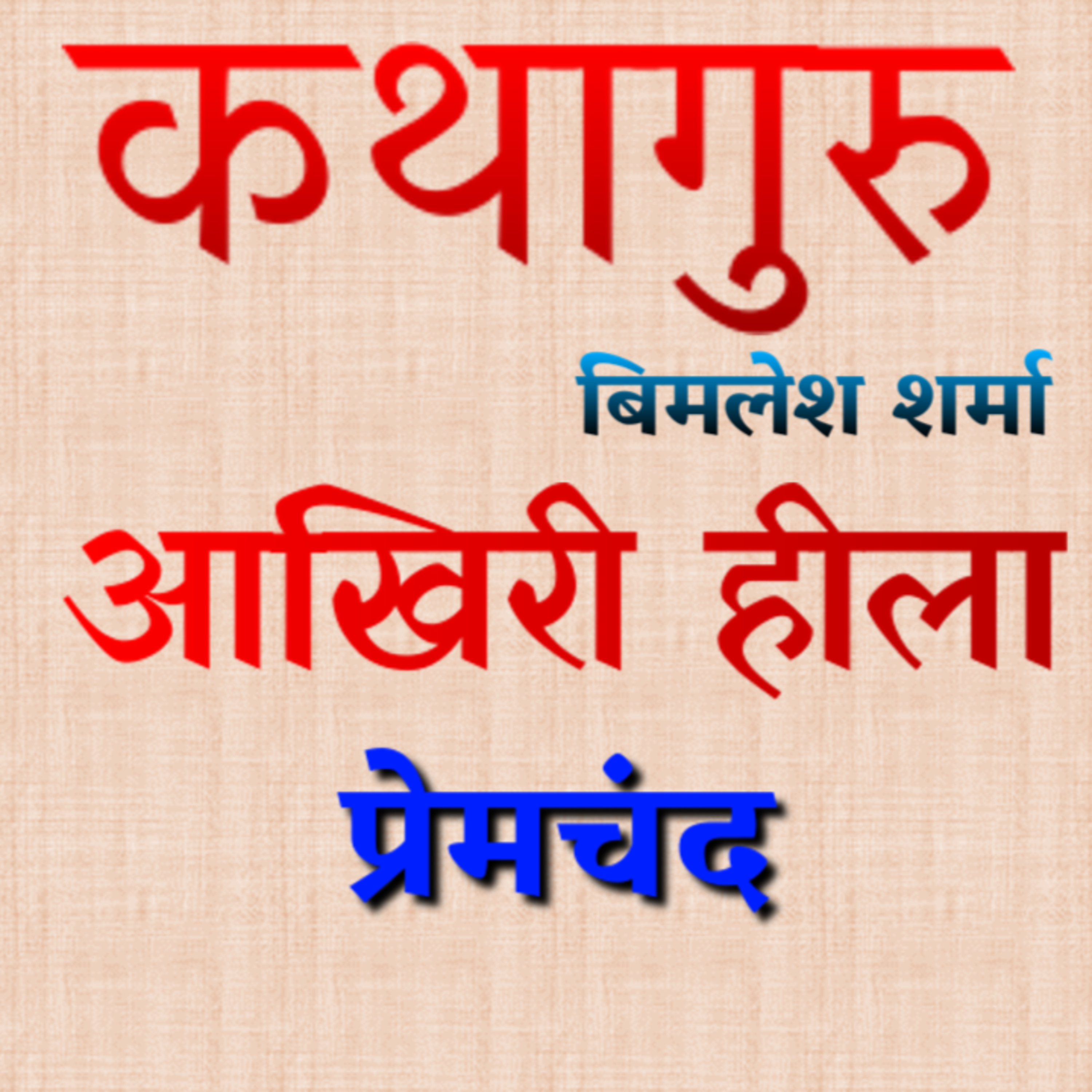 कथागुरु (Kathaguru)
