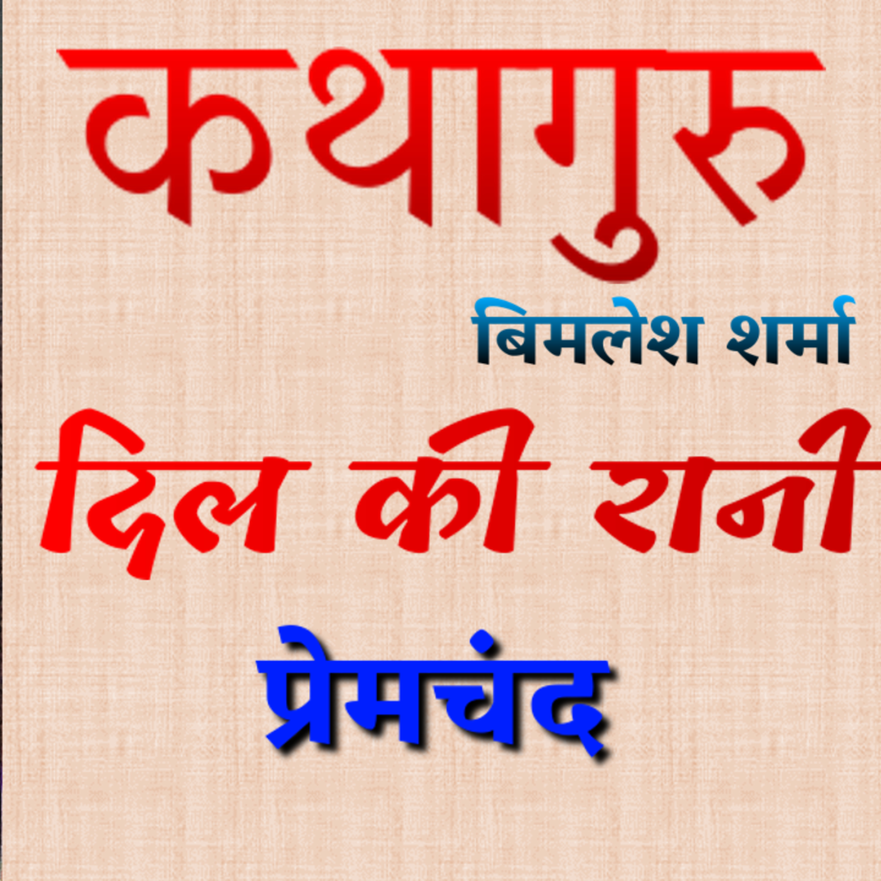 कथागुरु (Kathaguru)