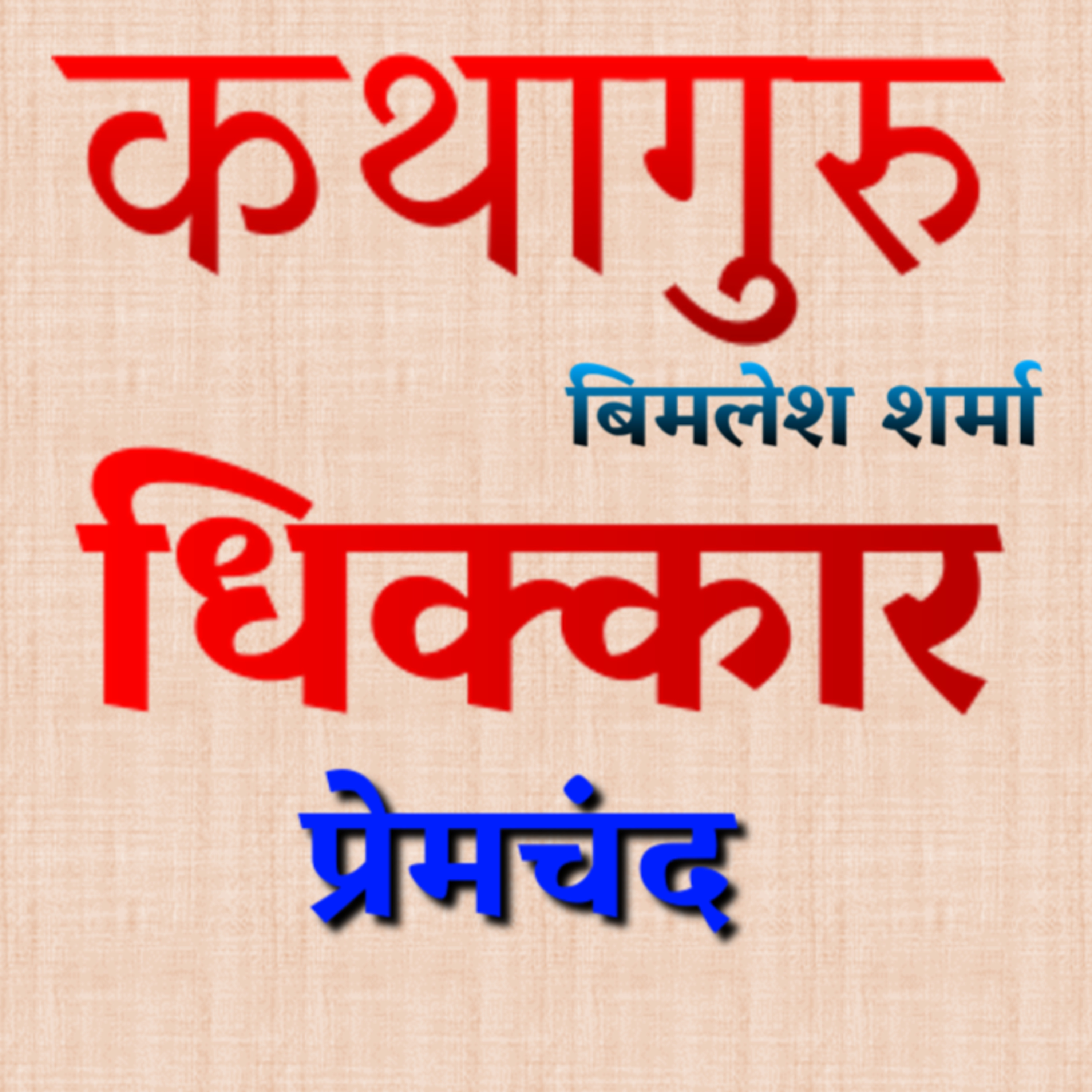 कथागुरु (Kathaguru)