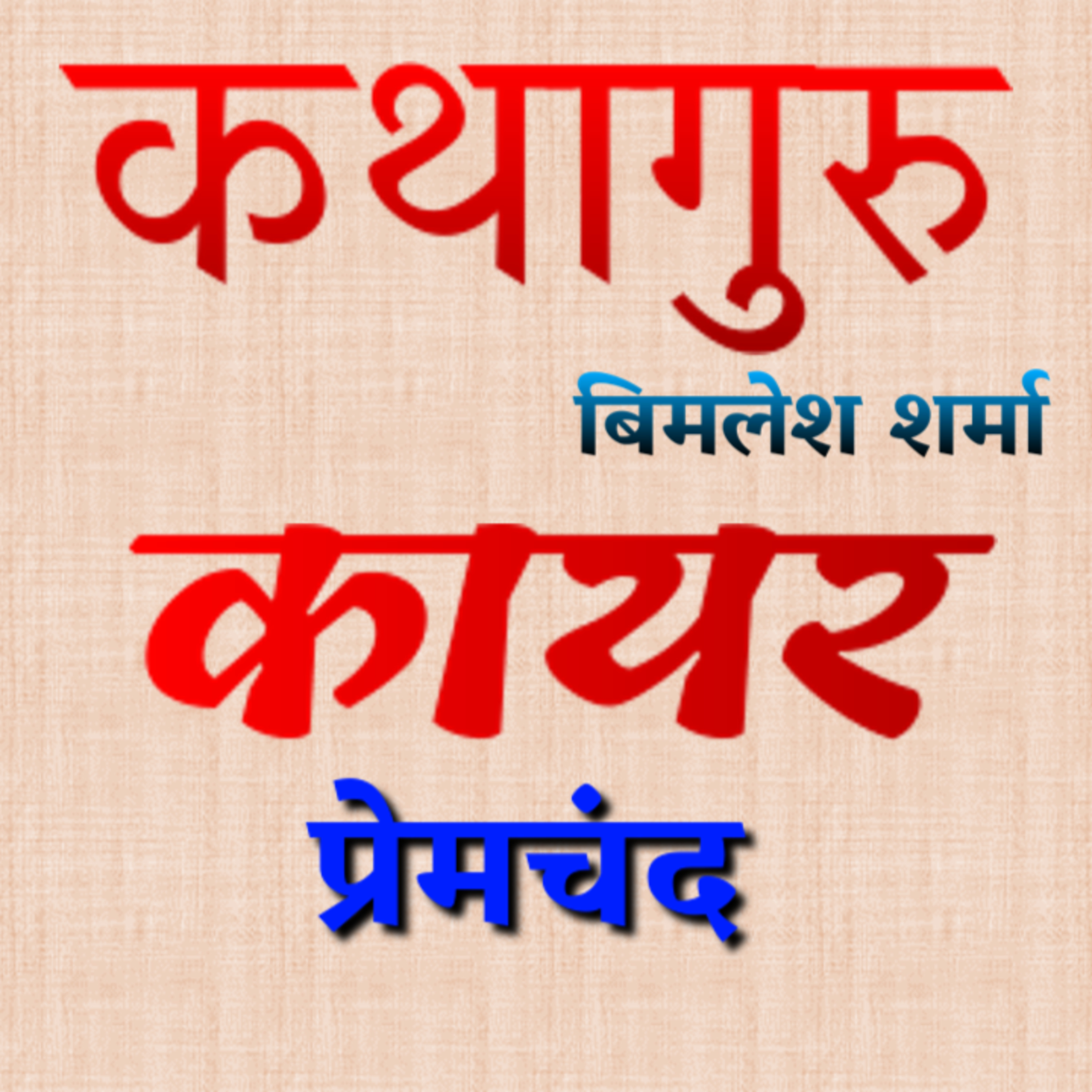 कथागुरु (Kathaguru)