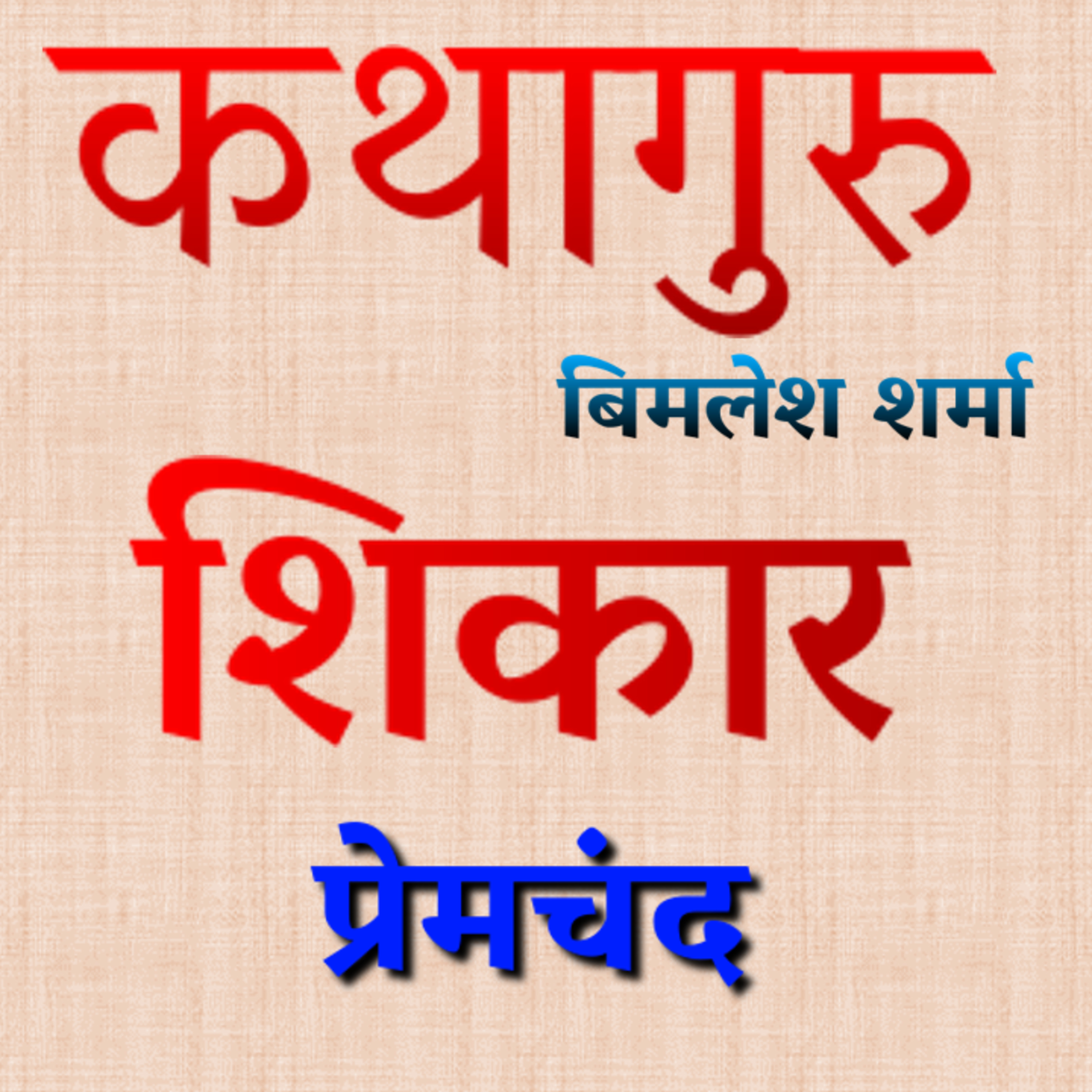 कथागुरु (Kathaguru)