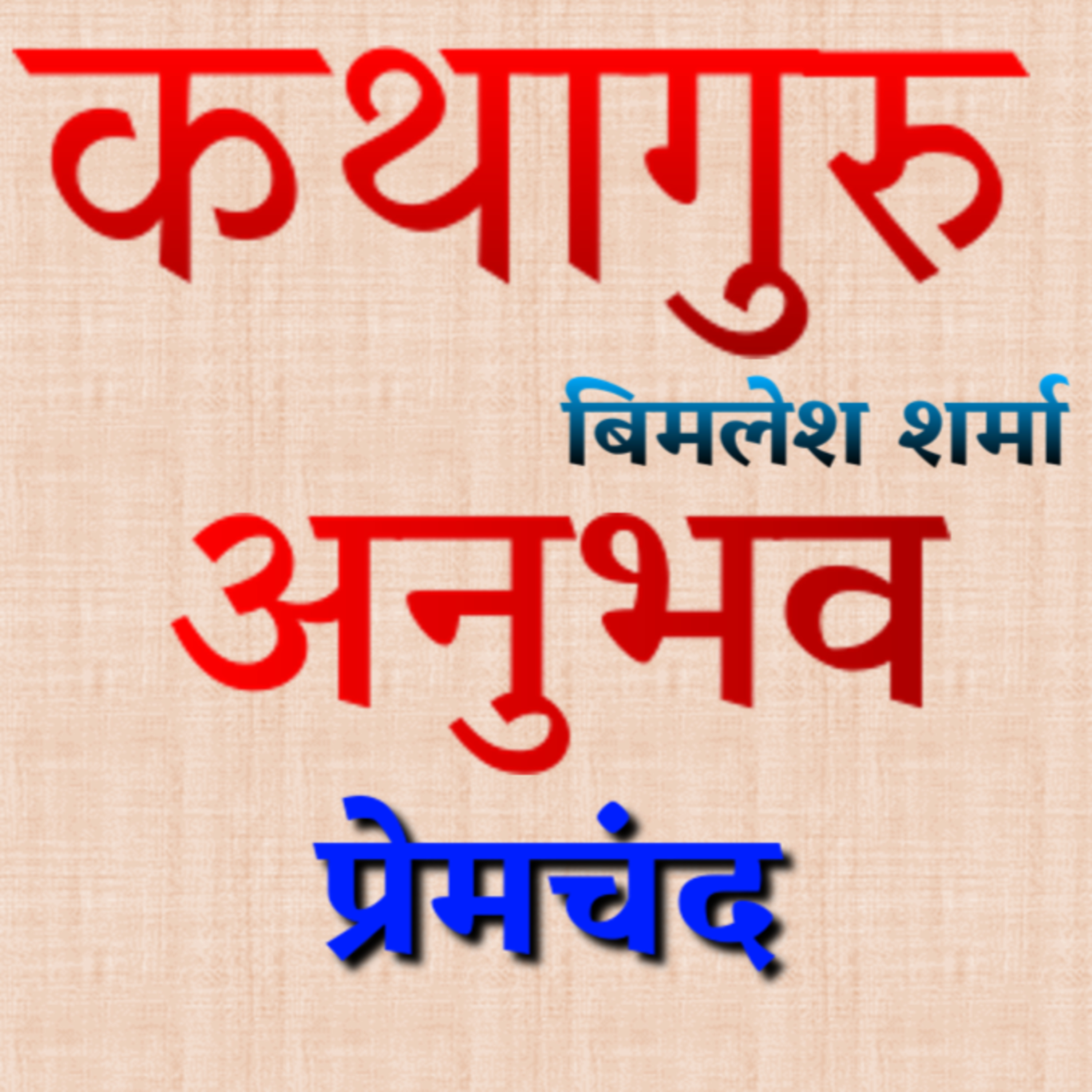 कथागुरु (Kathaguru)