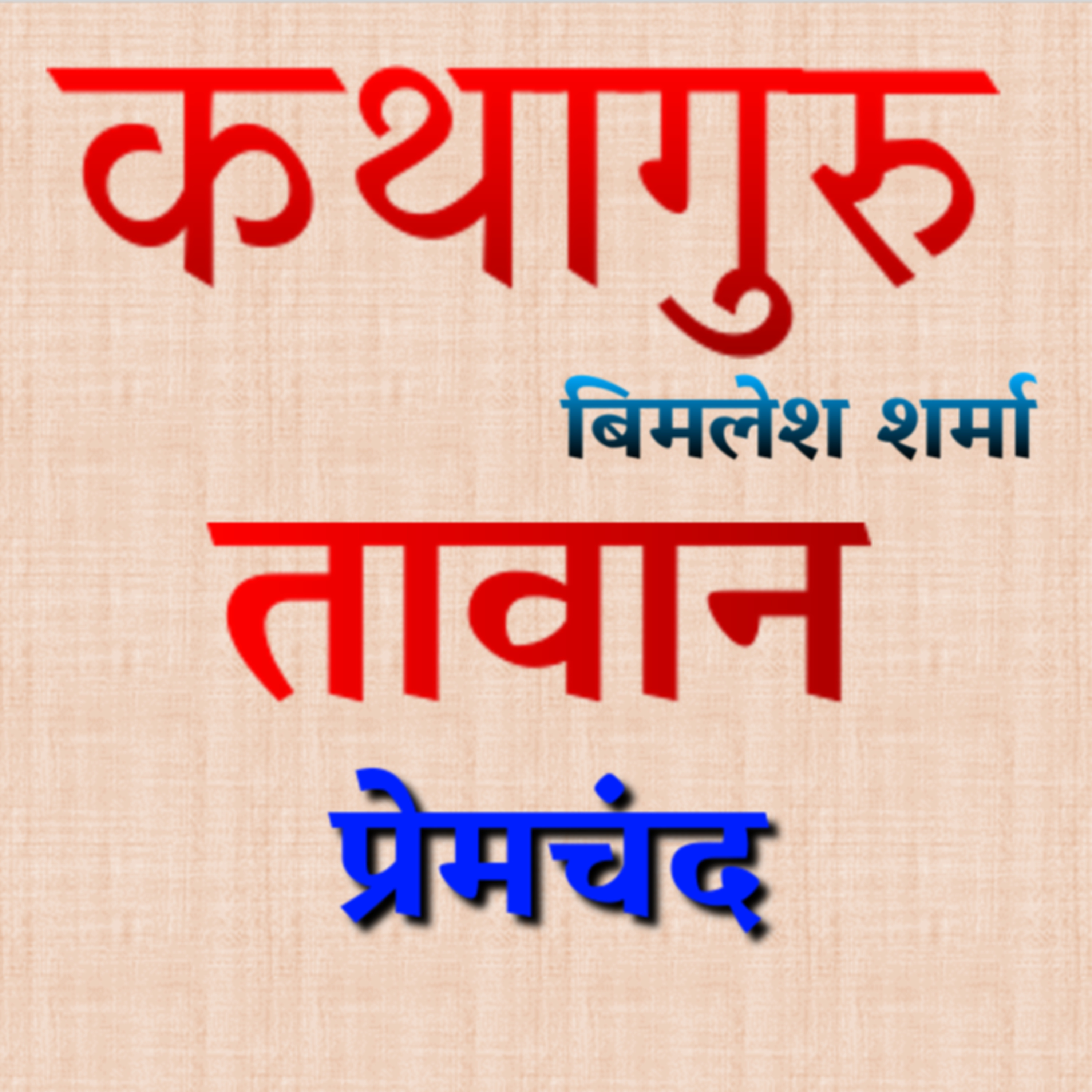 कथागुरु (Kathaguru)