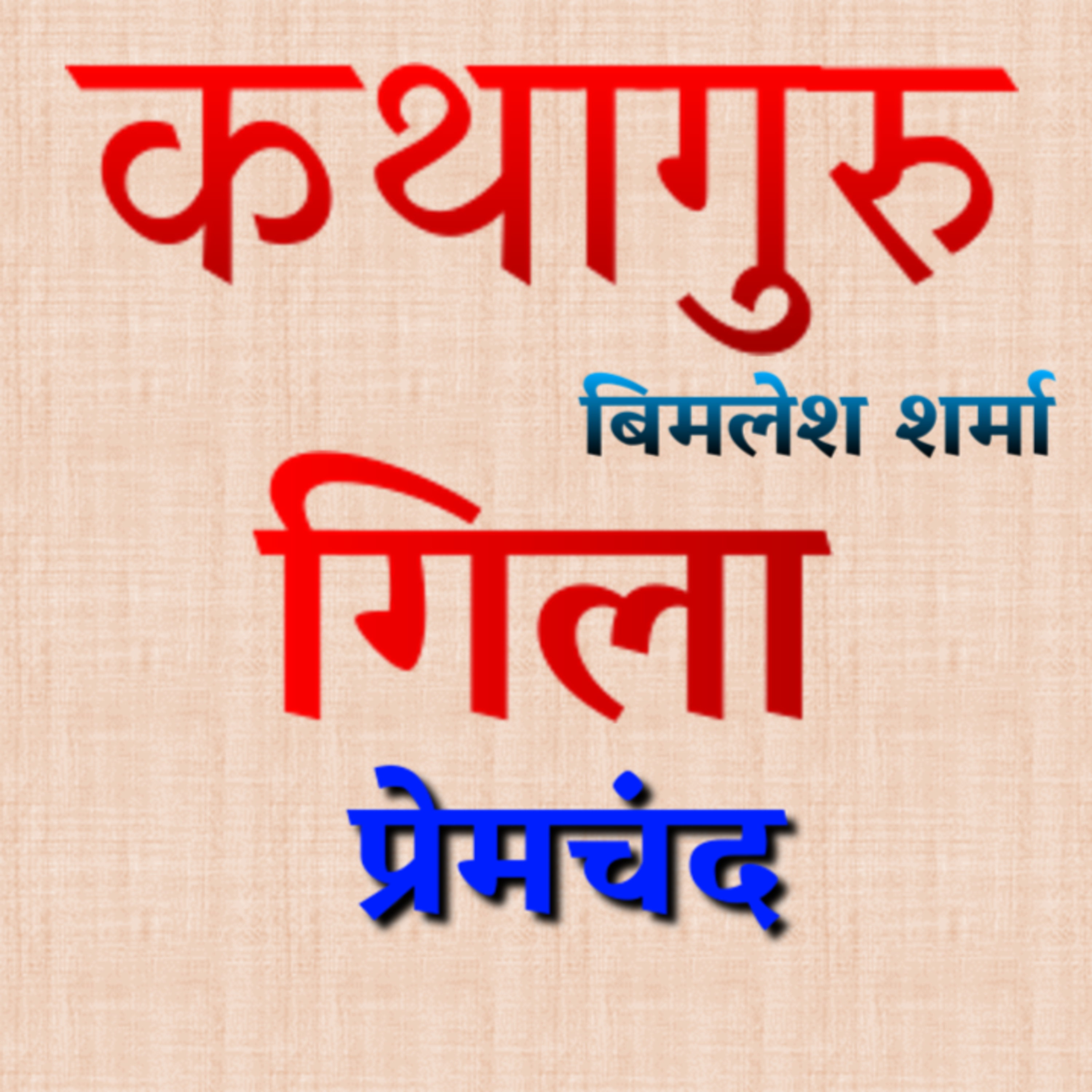 कथागुरु (Kathaguru)