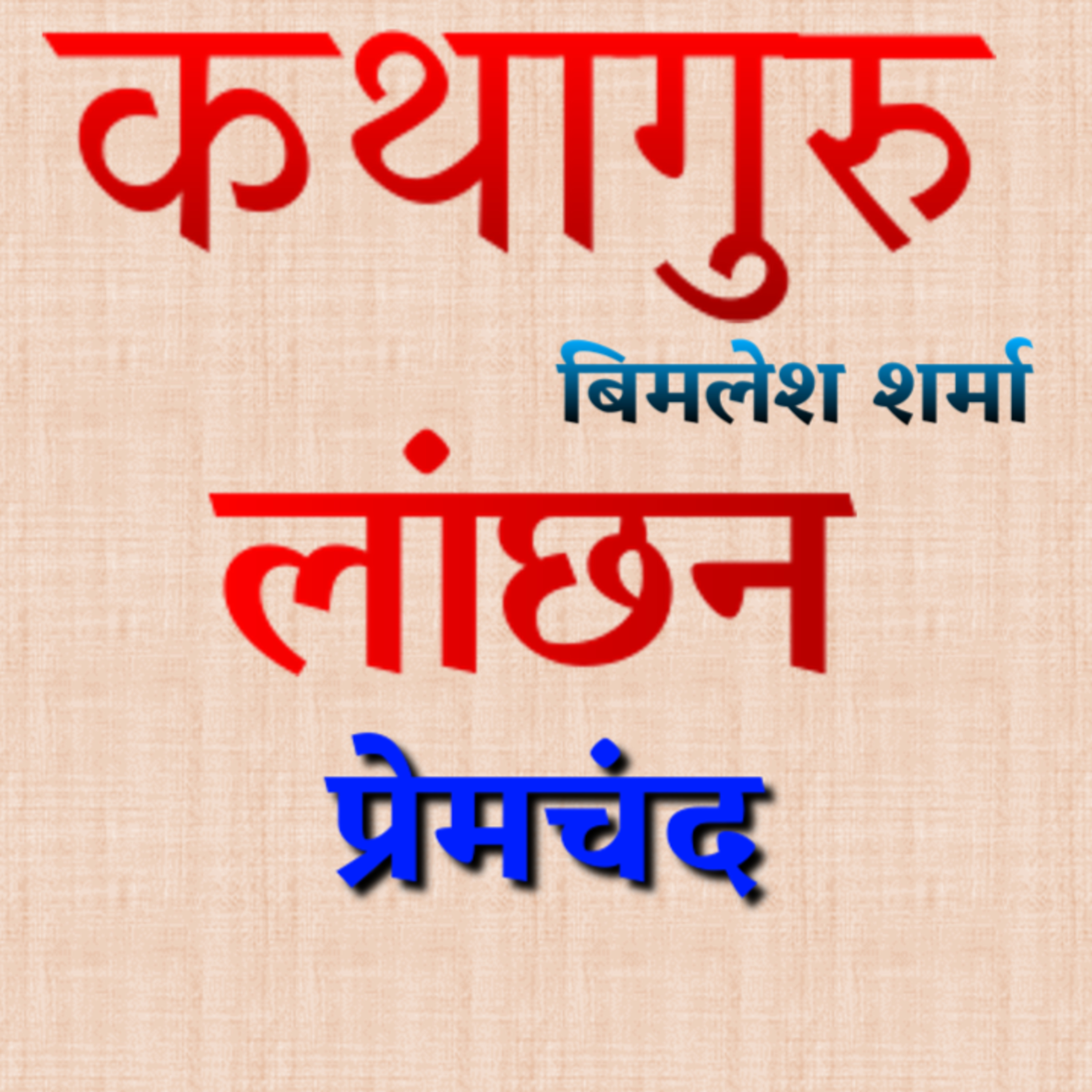 कथागुरु (Kathaguru)