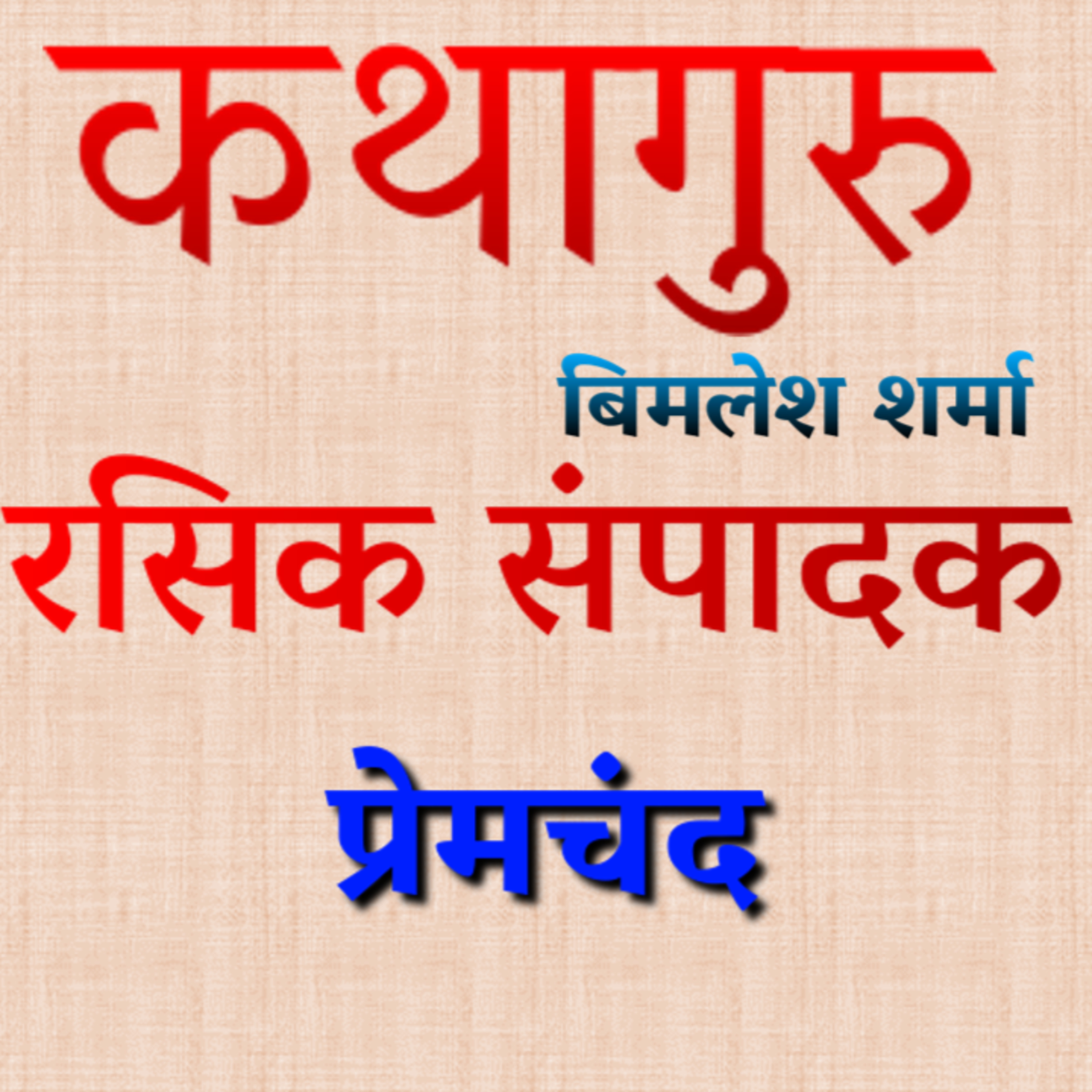 कथागुरु (Kathaguru)