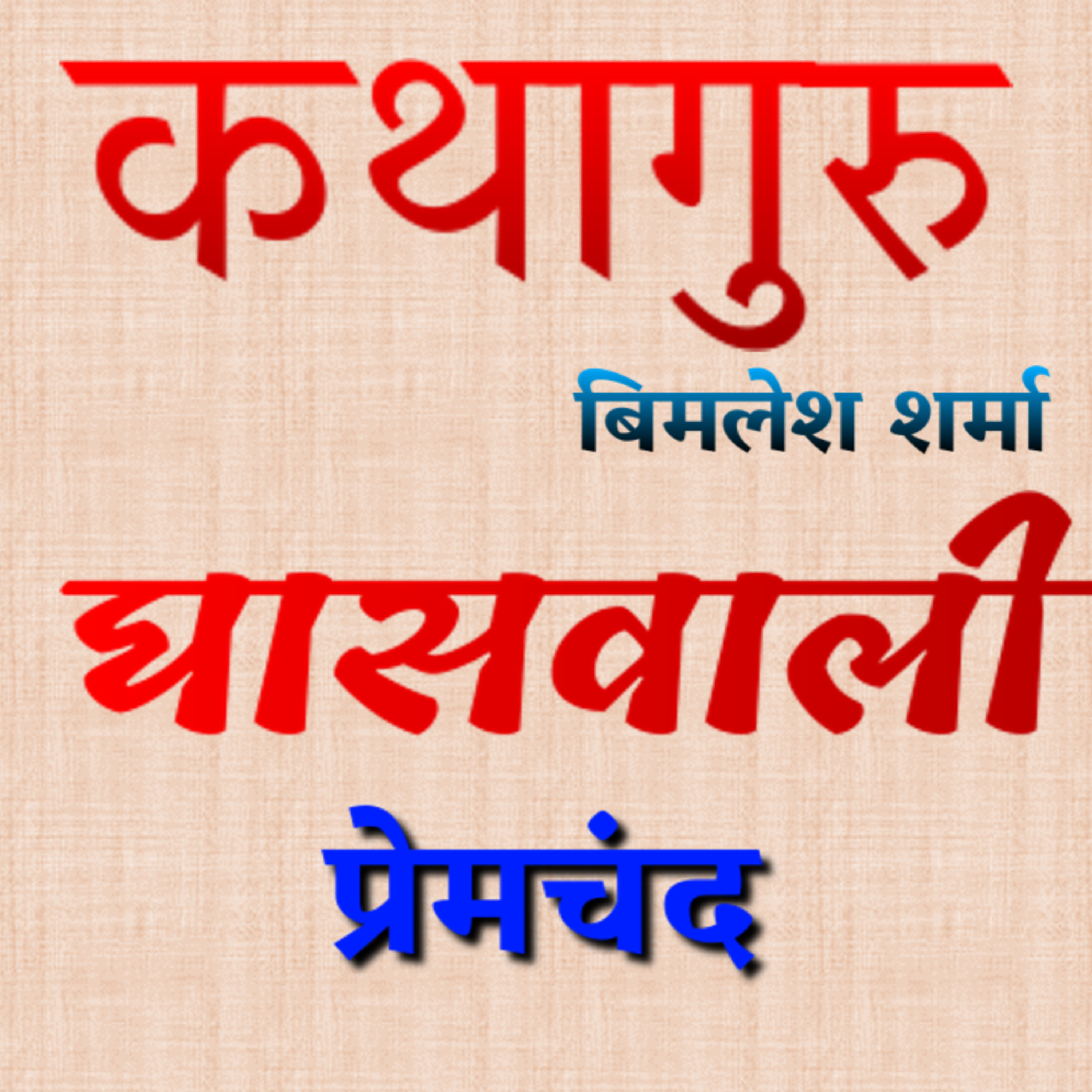 कथागुरु (Kathaguru)