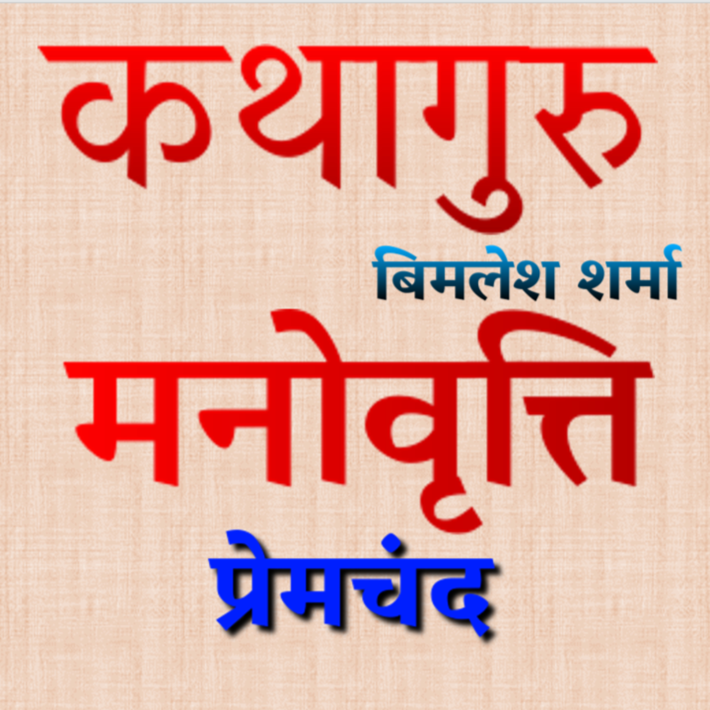 कथागुरु (Kathaguru)