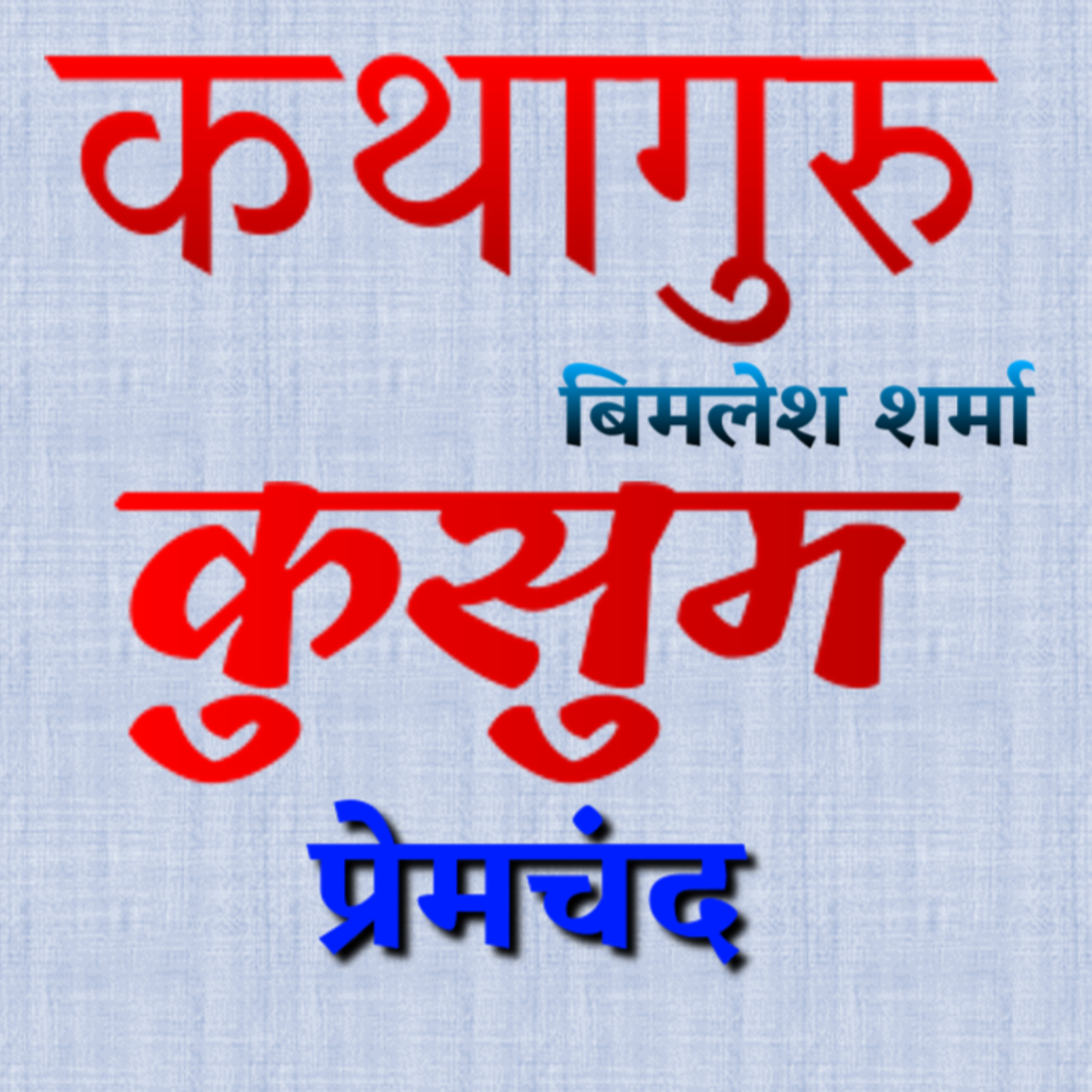 कथागुरु (Kathaguru)