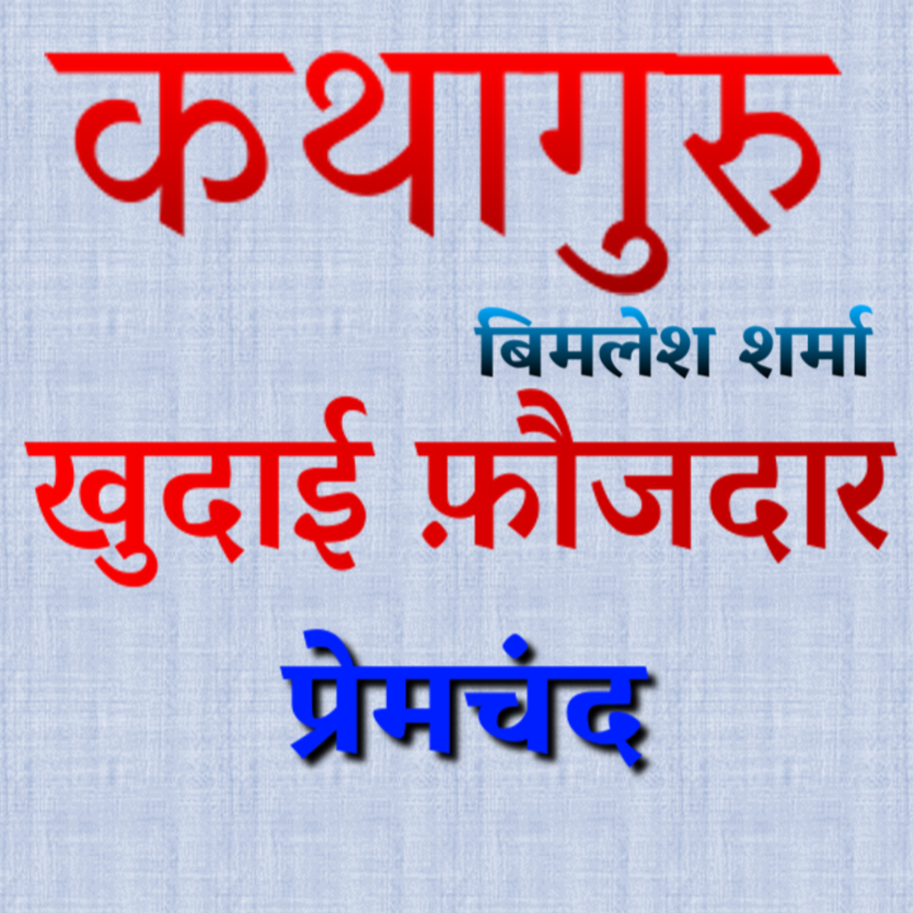 कथागुरु (Kathaguru)