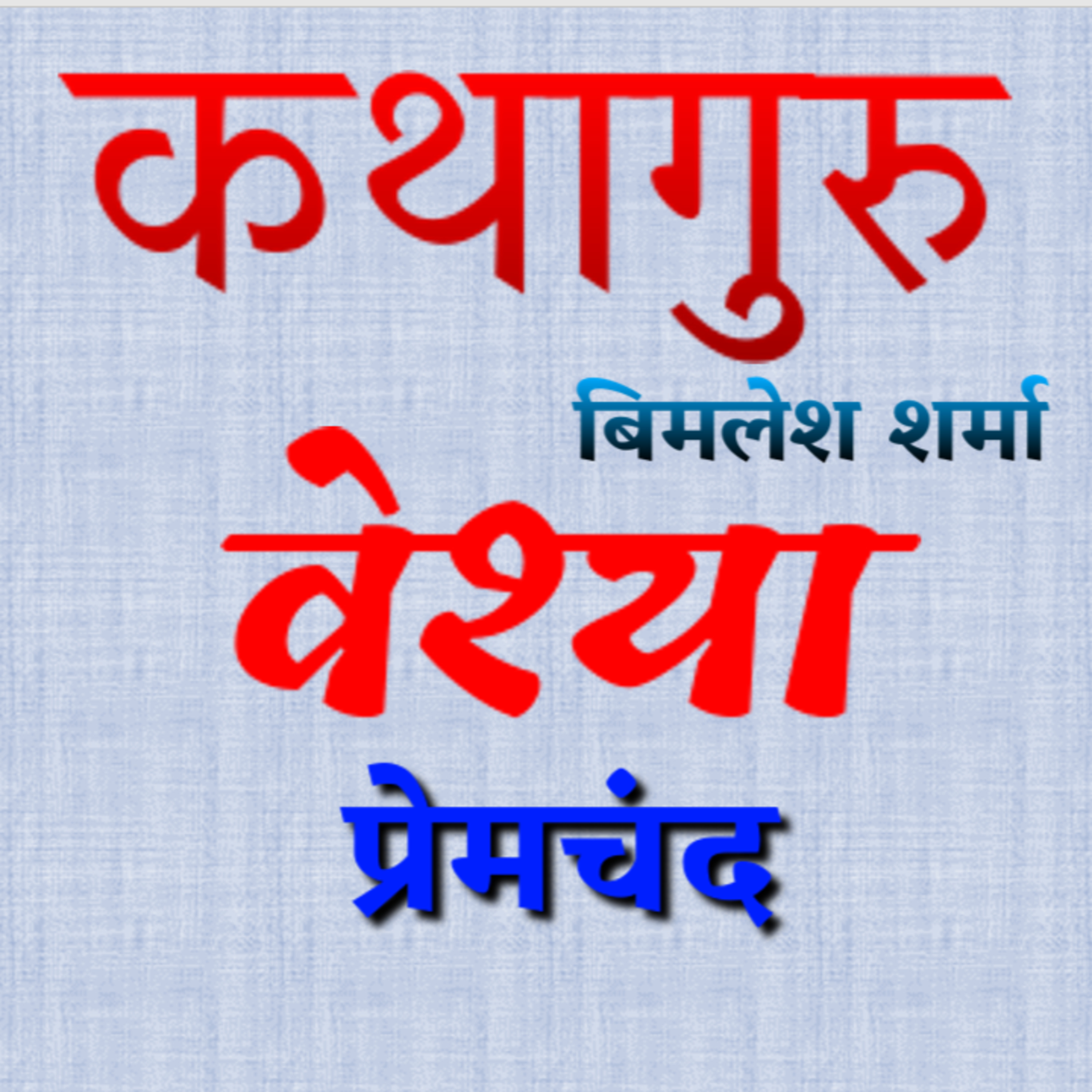 कथागुरु (Kathaguru)