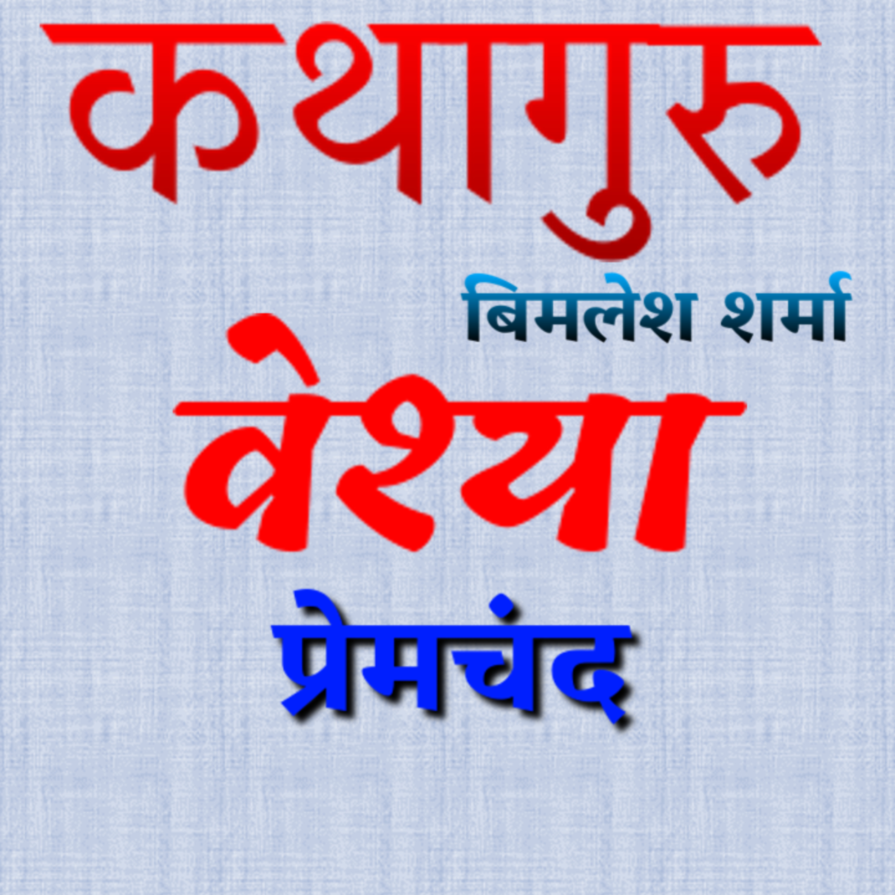 कथागुरु (Kathaguru)