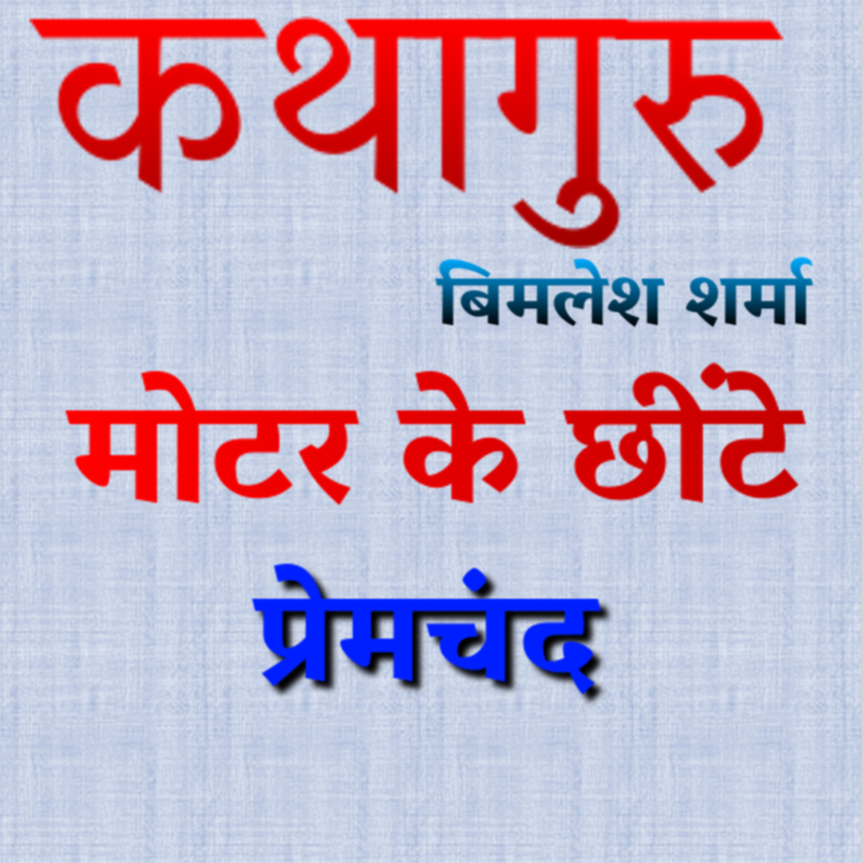 कथागुरु (Kathaguru)