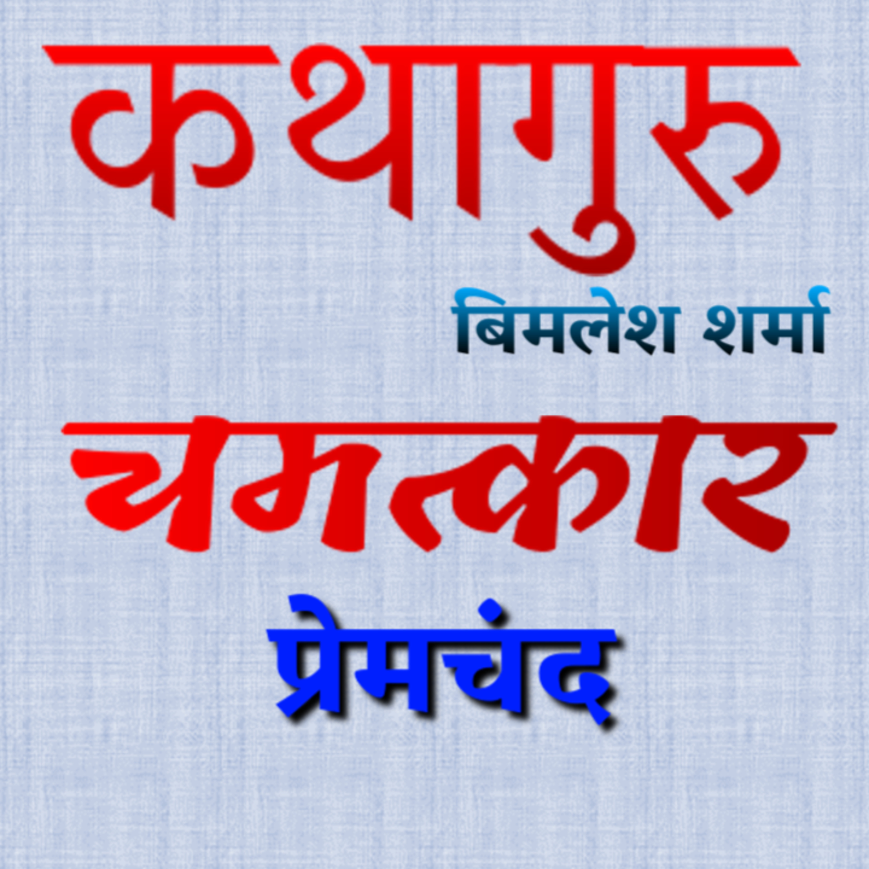 कथागुरु (Kathaguru)