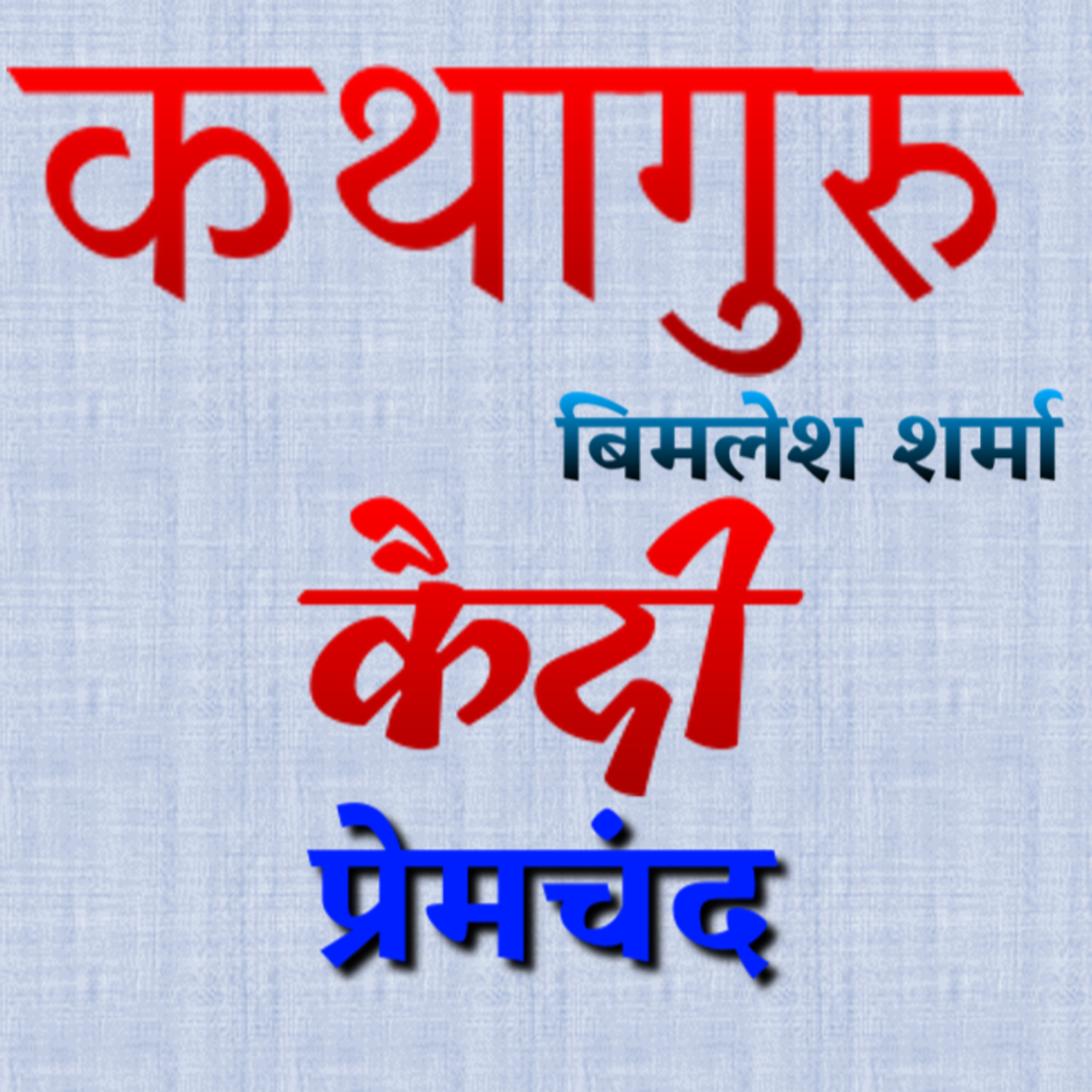 कथागुरु (Kathaguru)