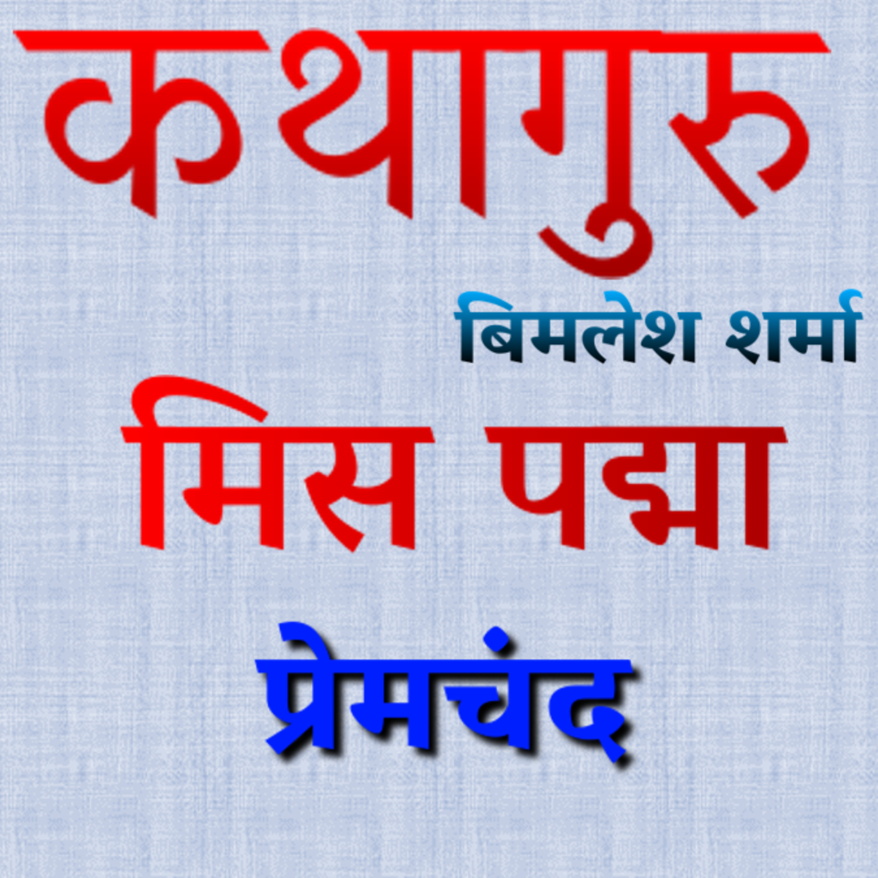 कथागुरु (Kathaguru)