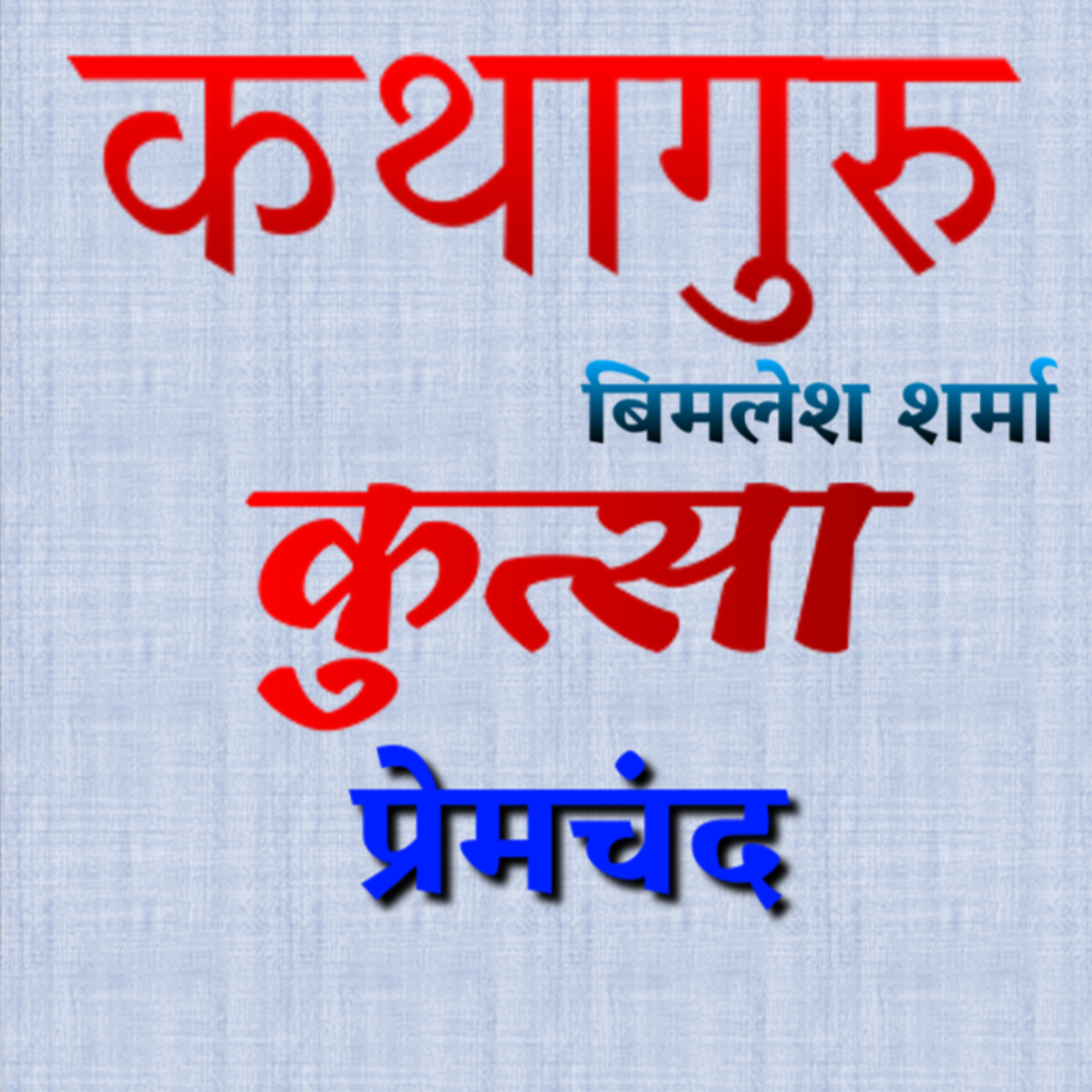 कथागुरु (Kathaguru)