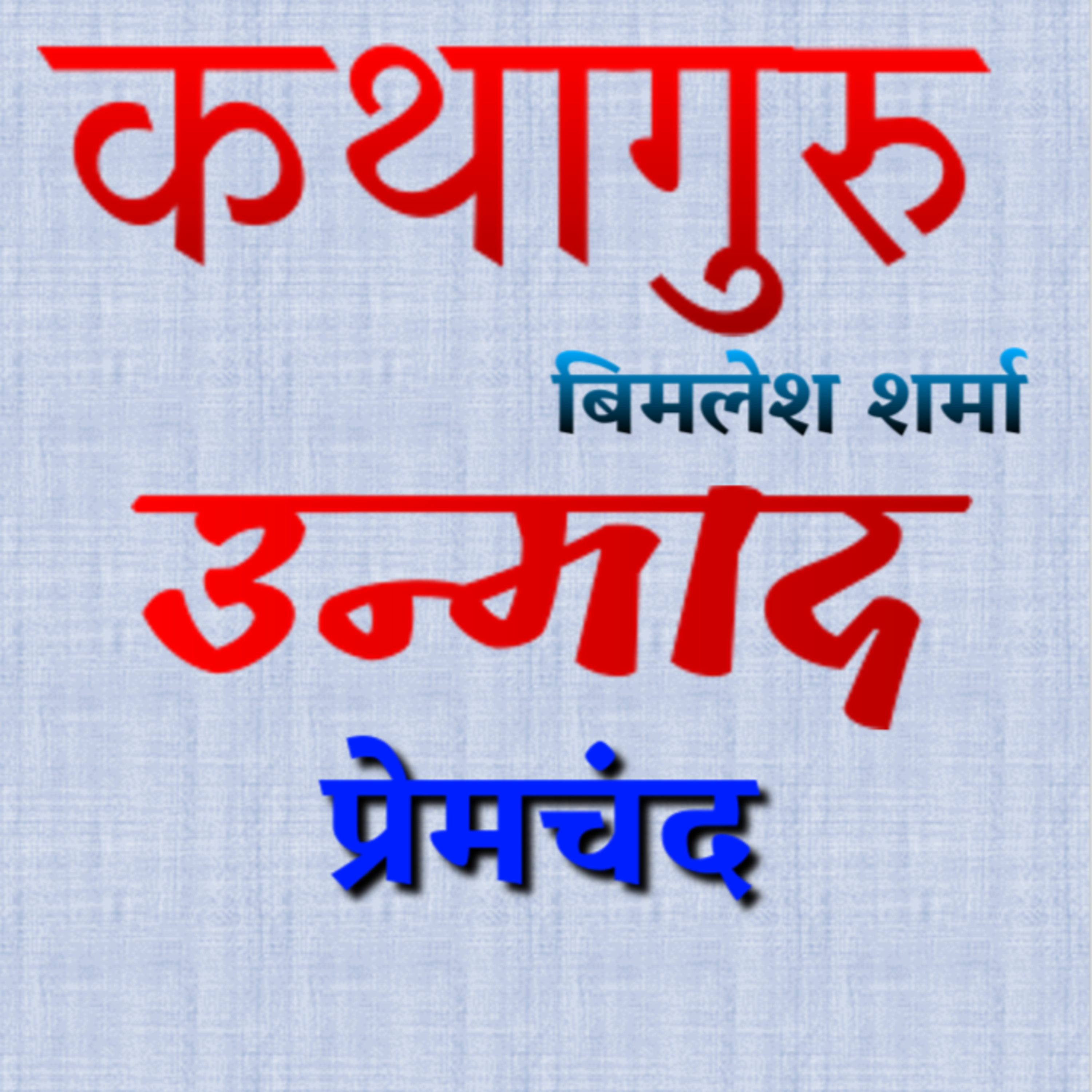 कथागुरु (Kathaguru)