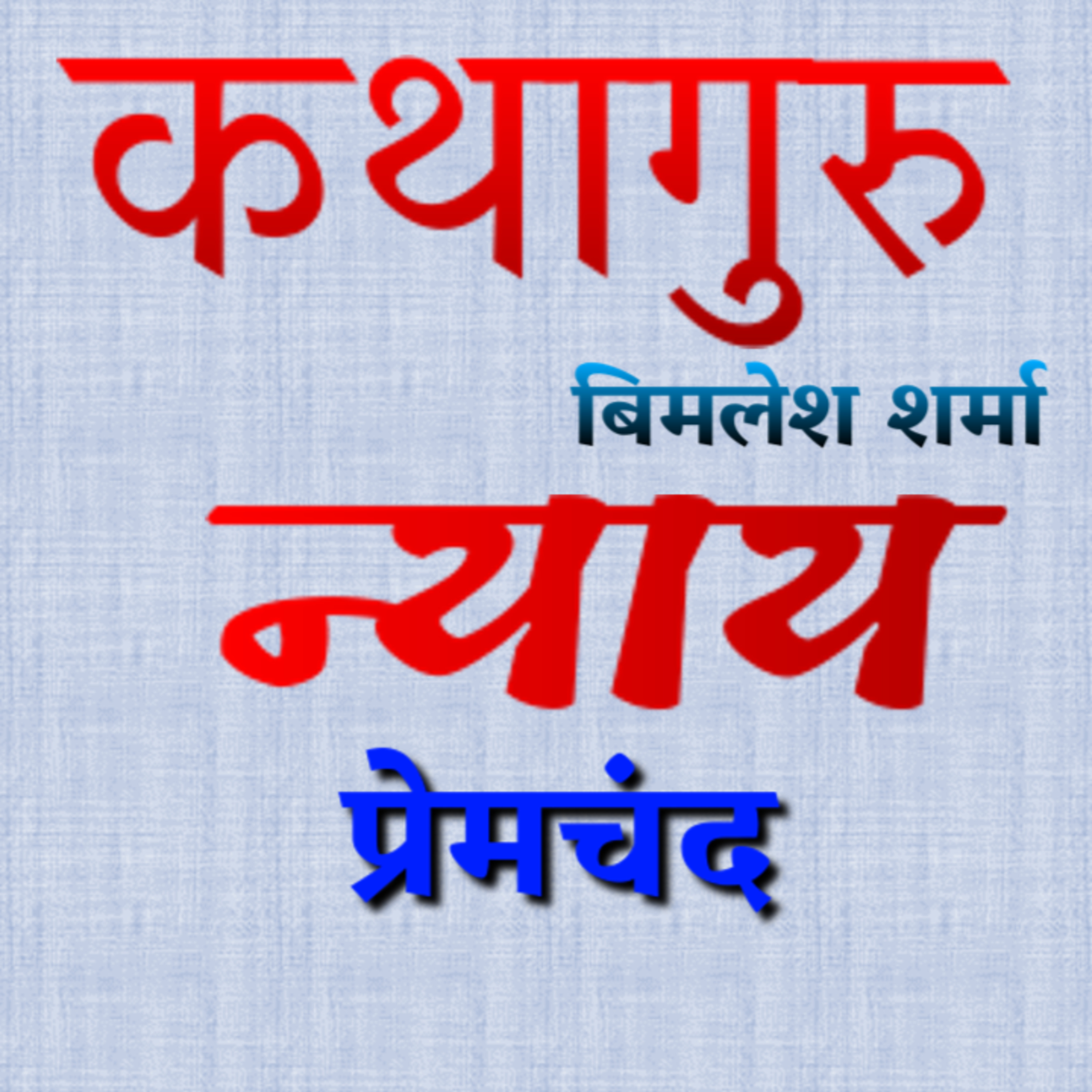 कथागुरु (Kathaguru)