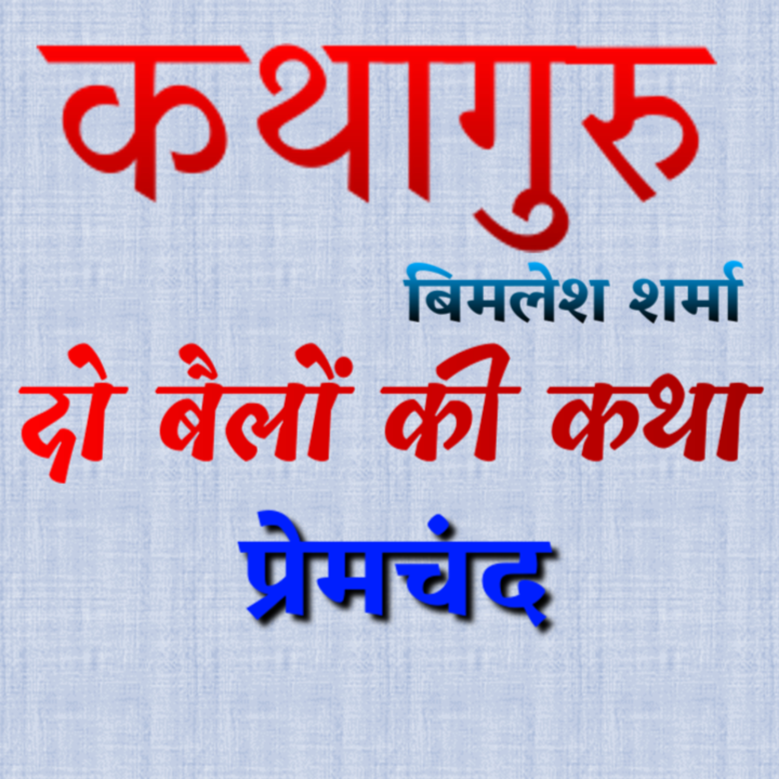 कथागुरु (Kathaguru)