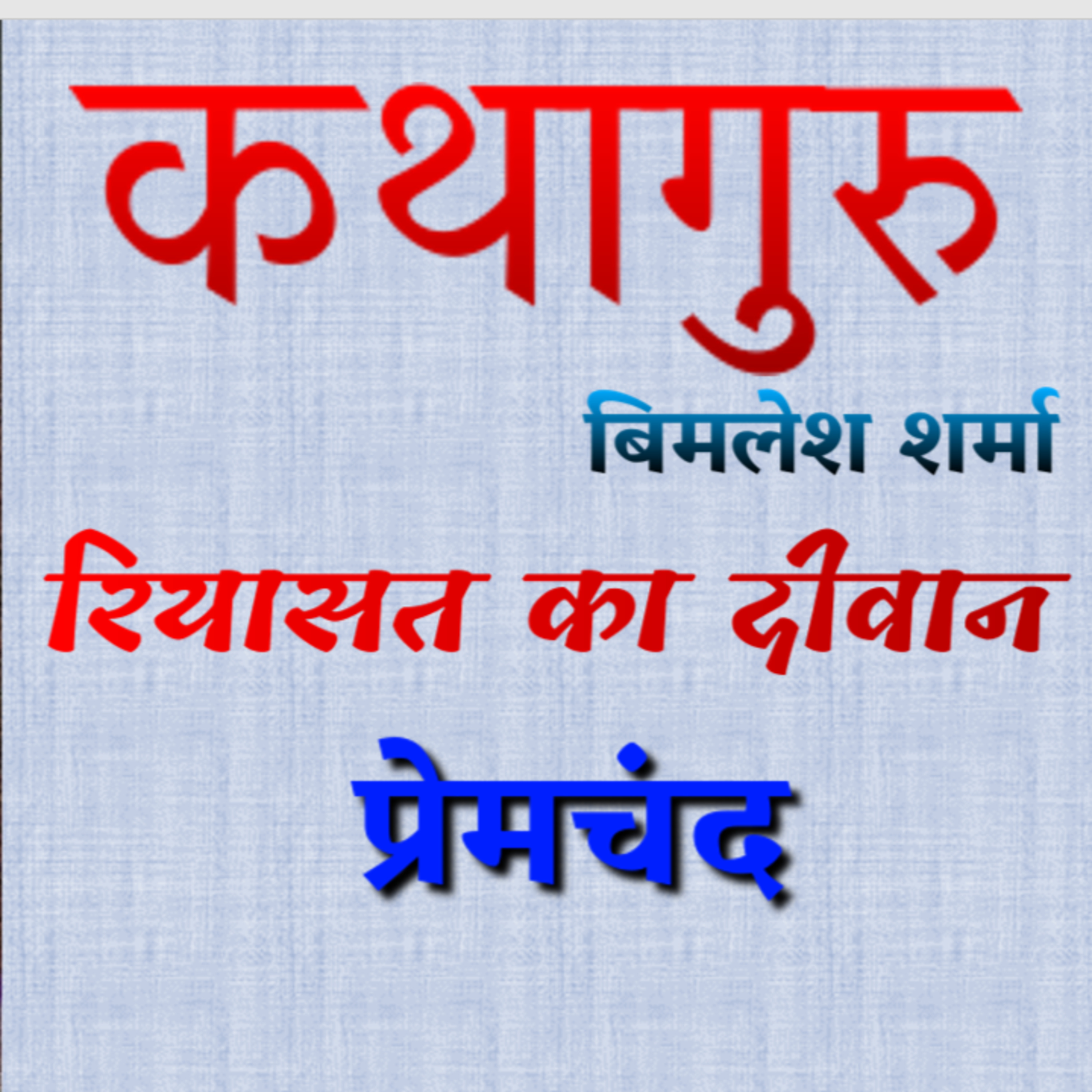 कथागुरु (Kathaguru)