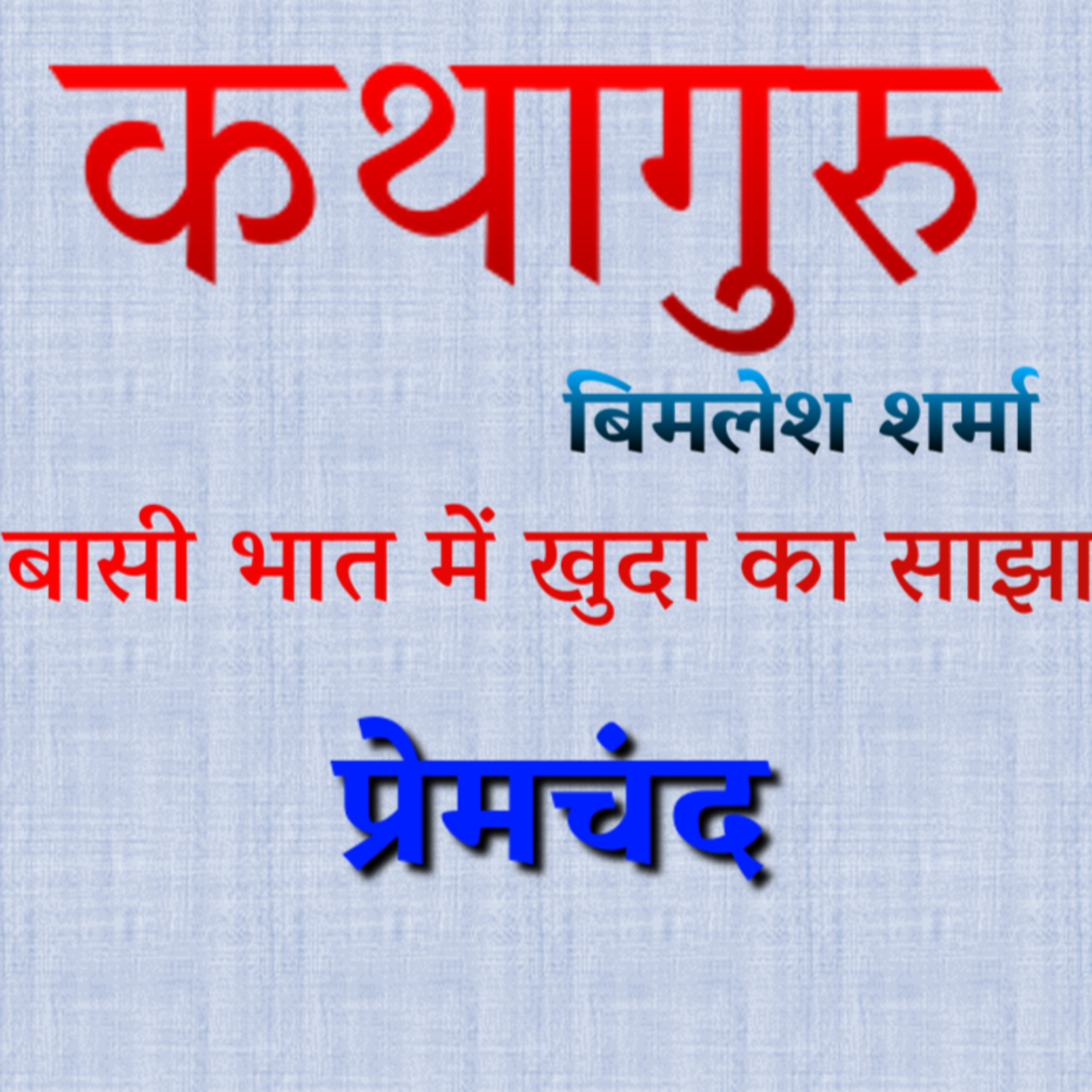 कथागुरु (Kathaguru)