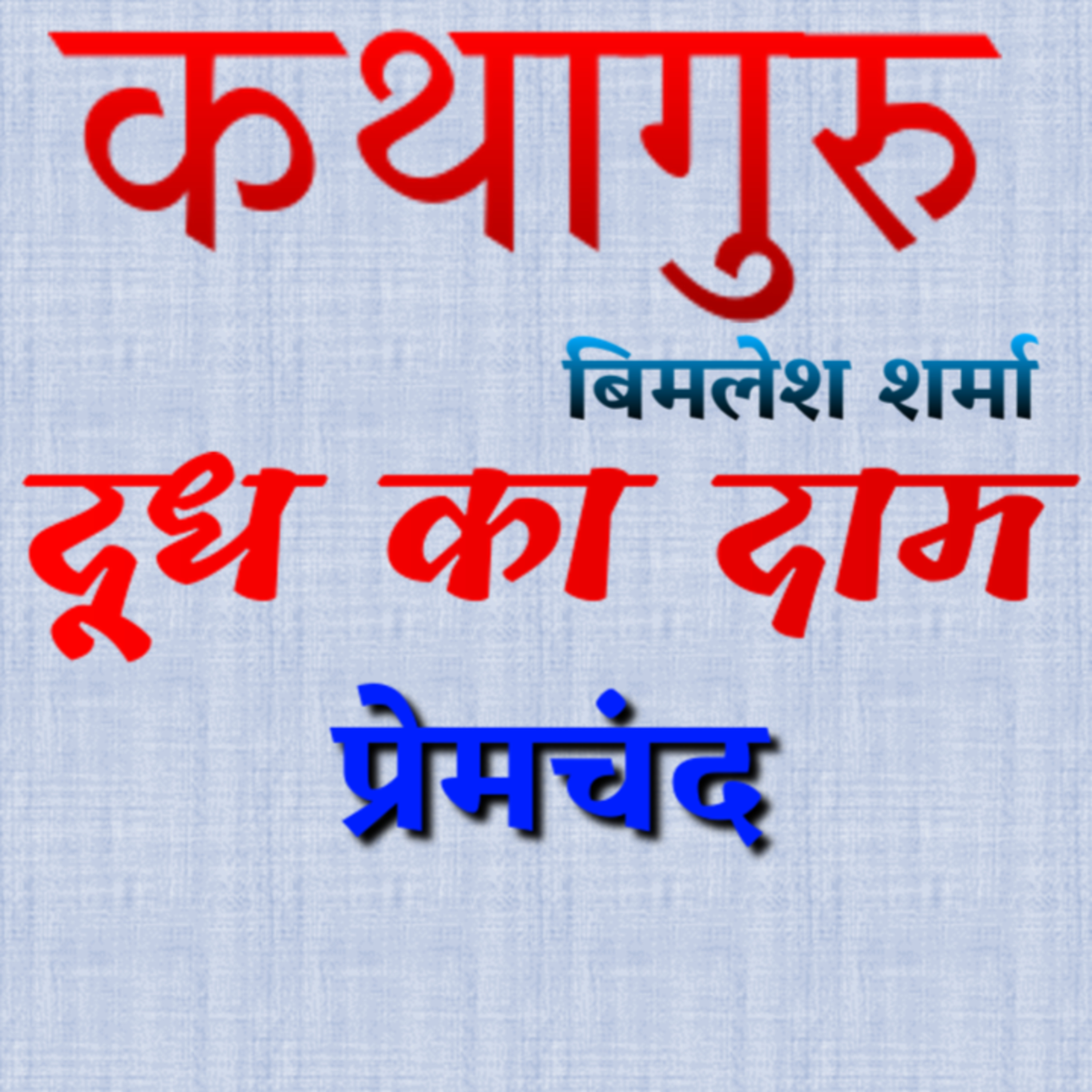 कथागुरु (Kathaguru)