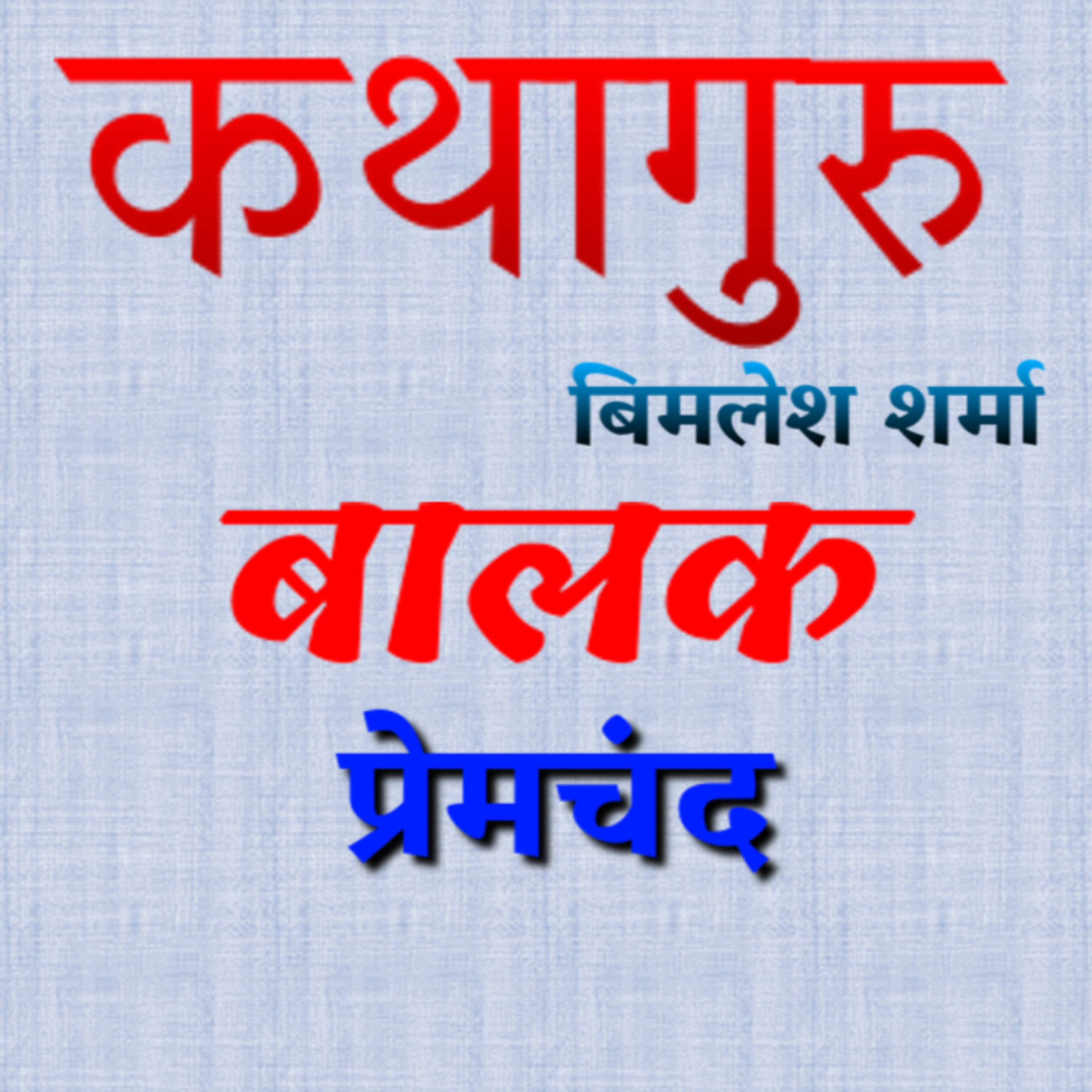 कथागुरु (Kathaguru)