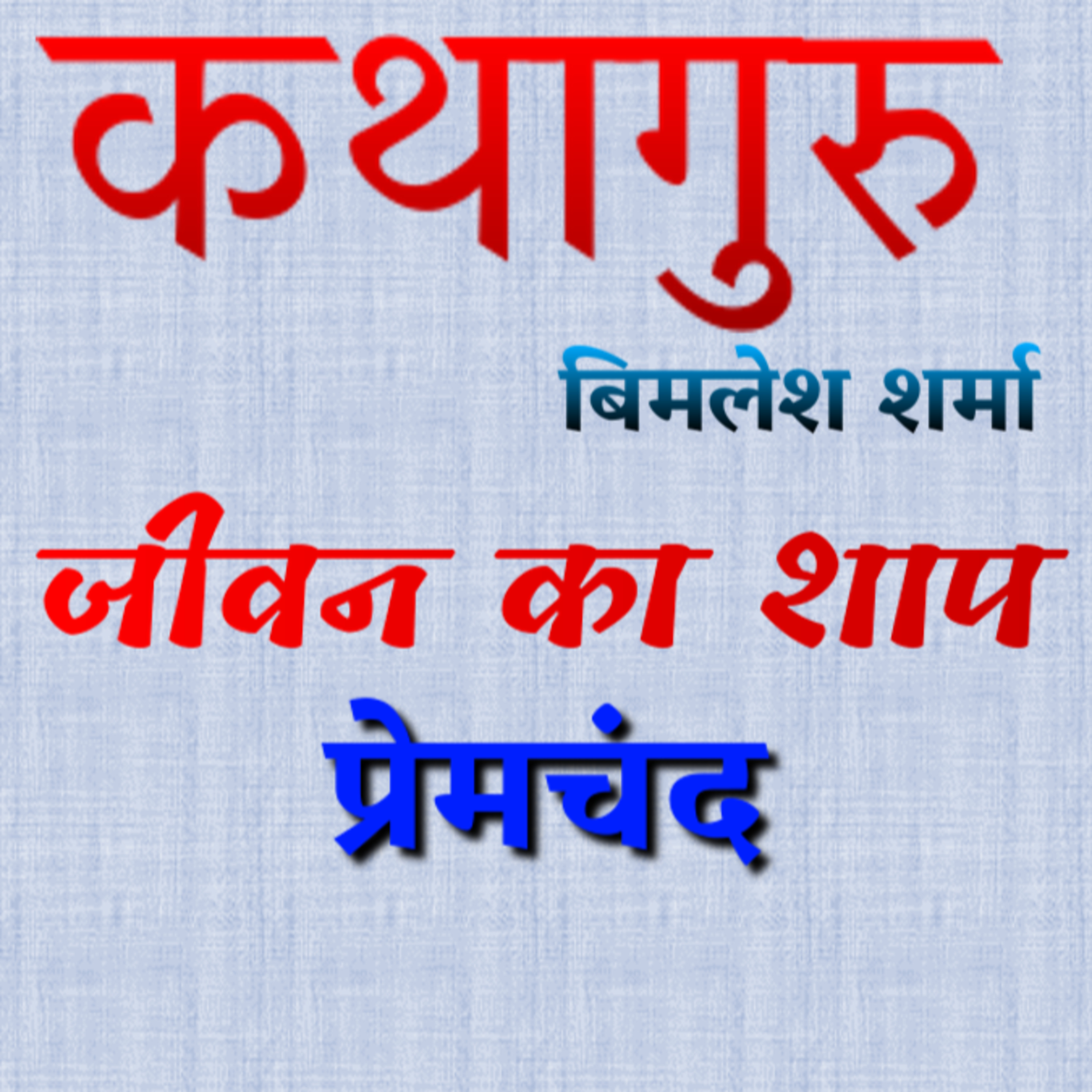 कथागुरु (Kathaguru)