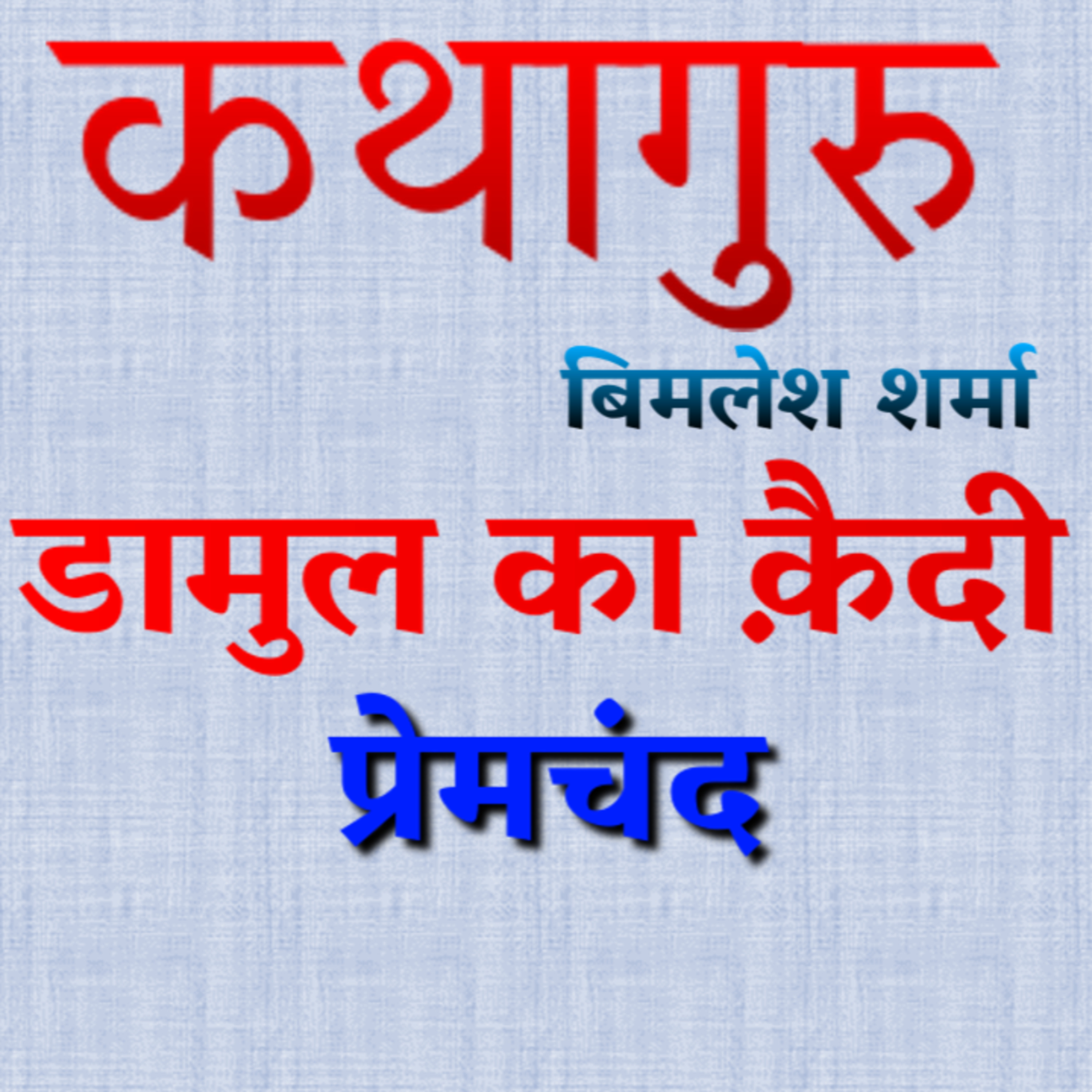 कथागुरु (Kathaguru)