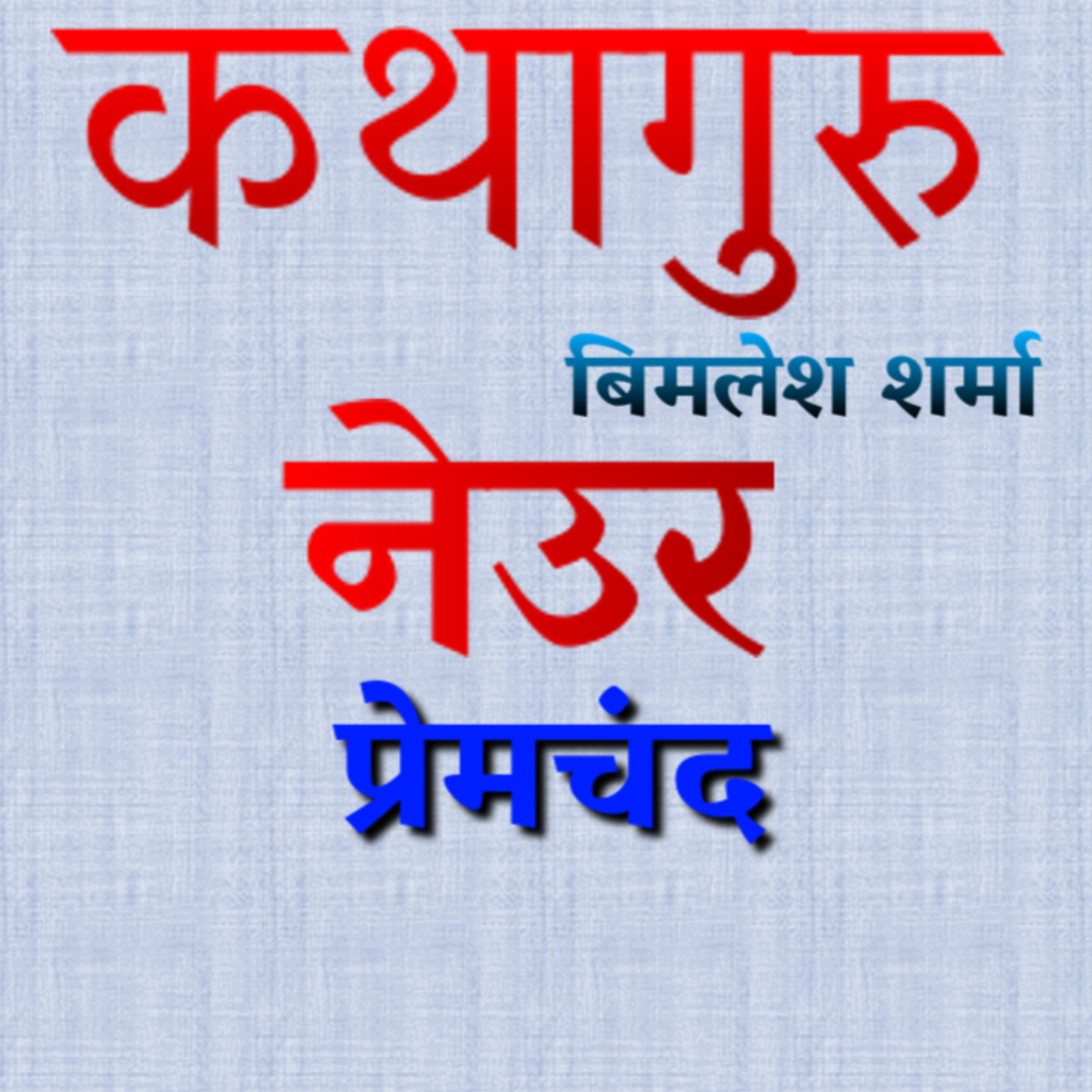 कथागुरु (Kathaguru)