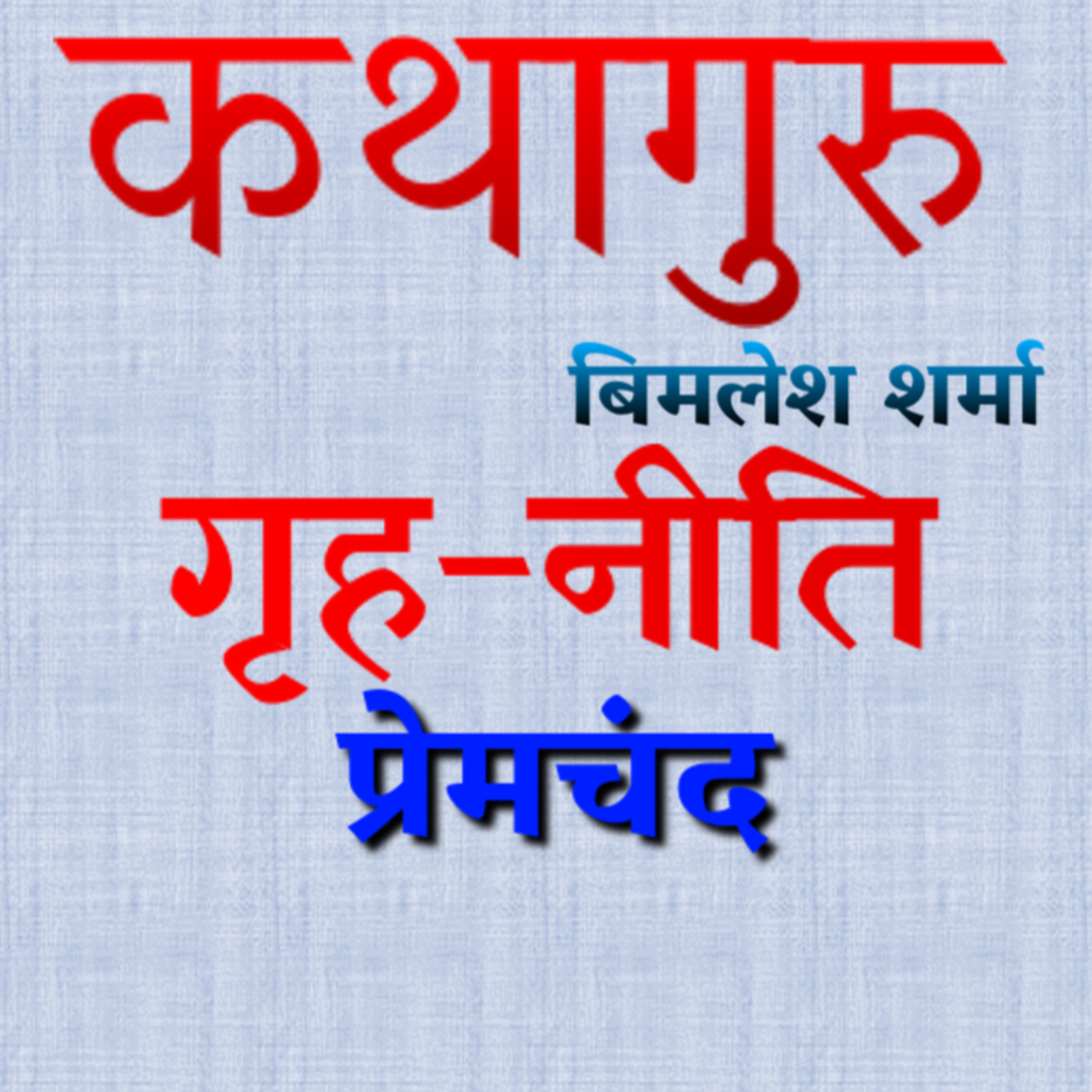 कथागुरु (Kathaguru)