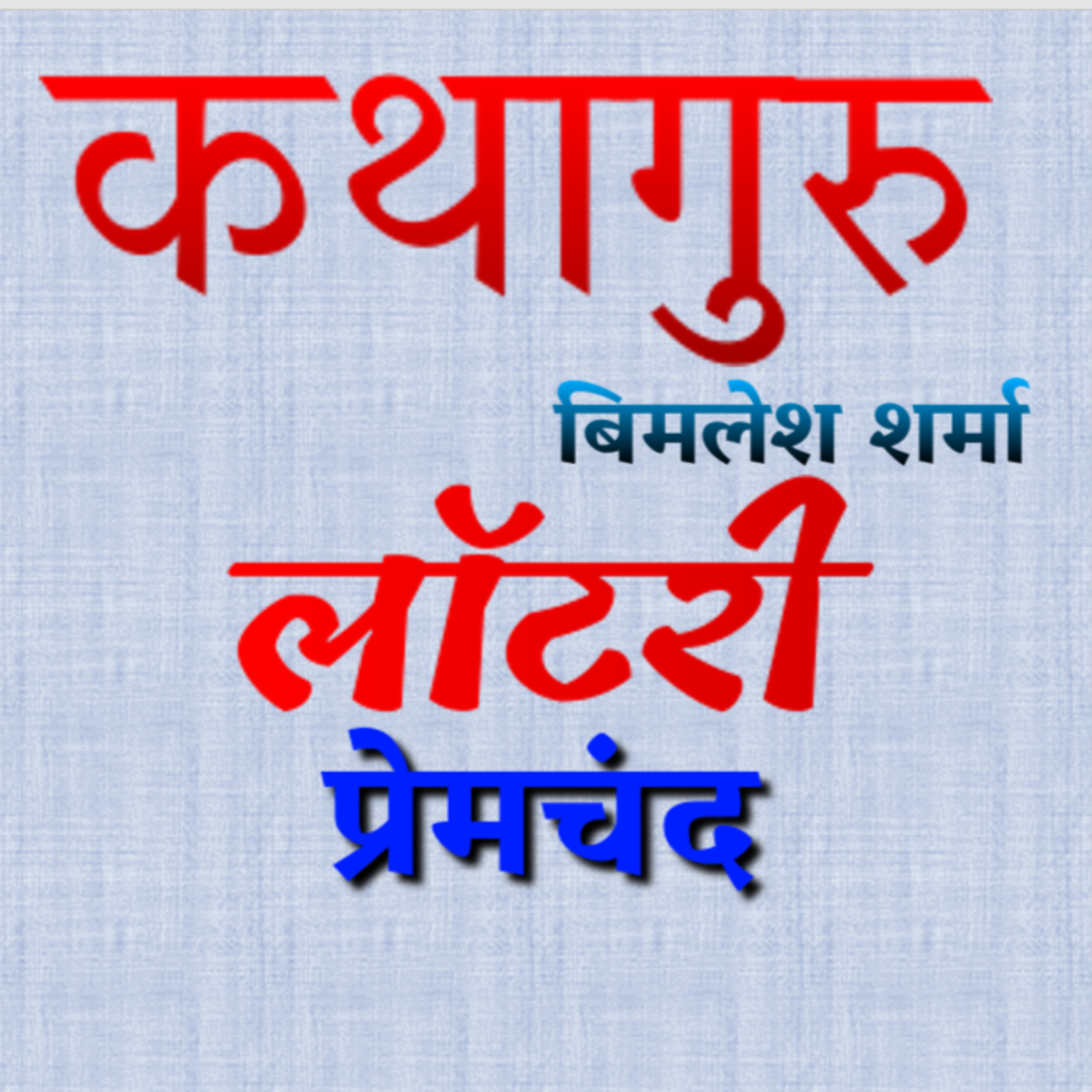 कथागुरु (Kathaguru)