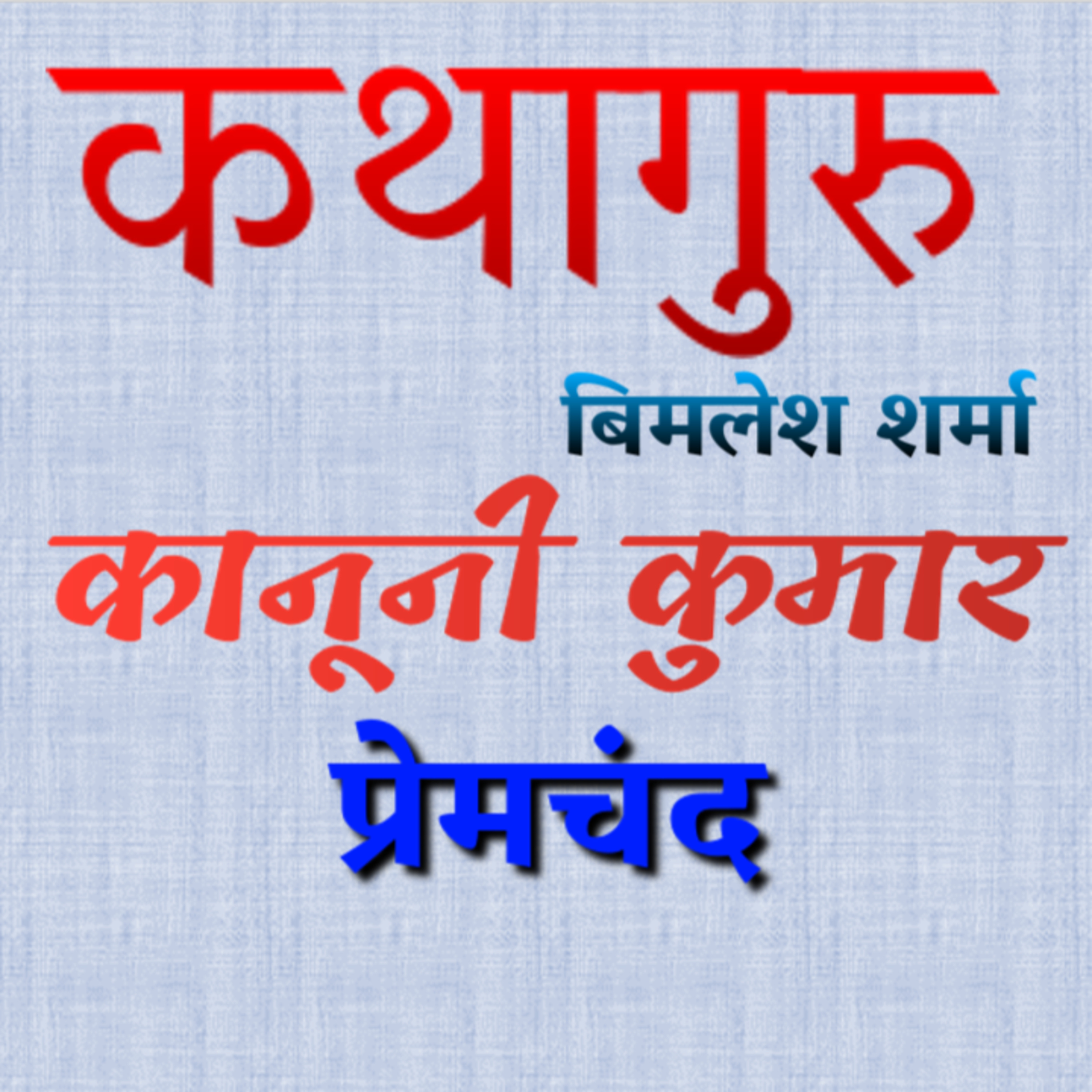 कथागुरु (Kathaguru)