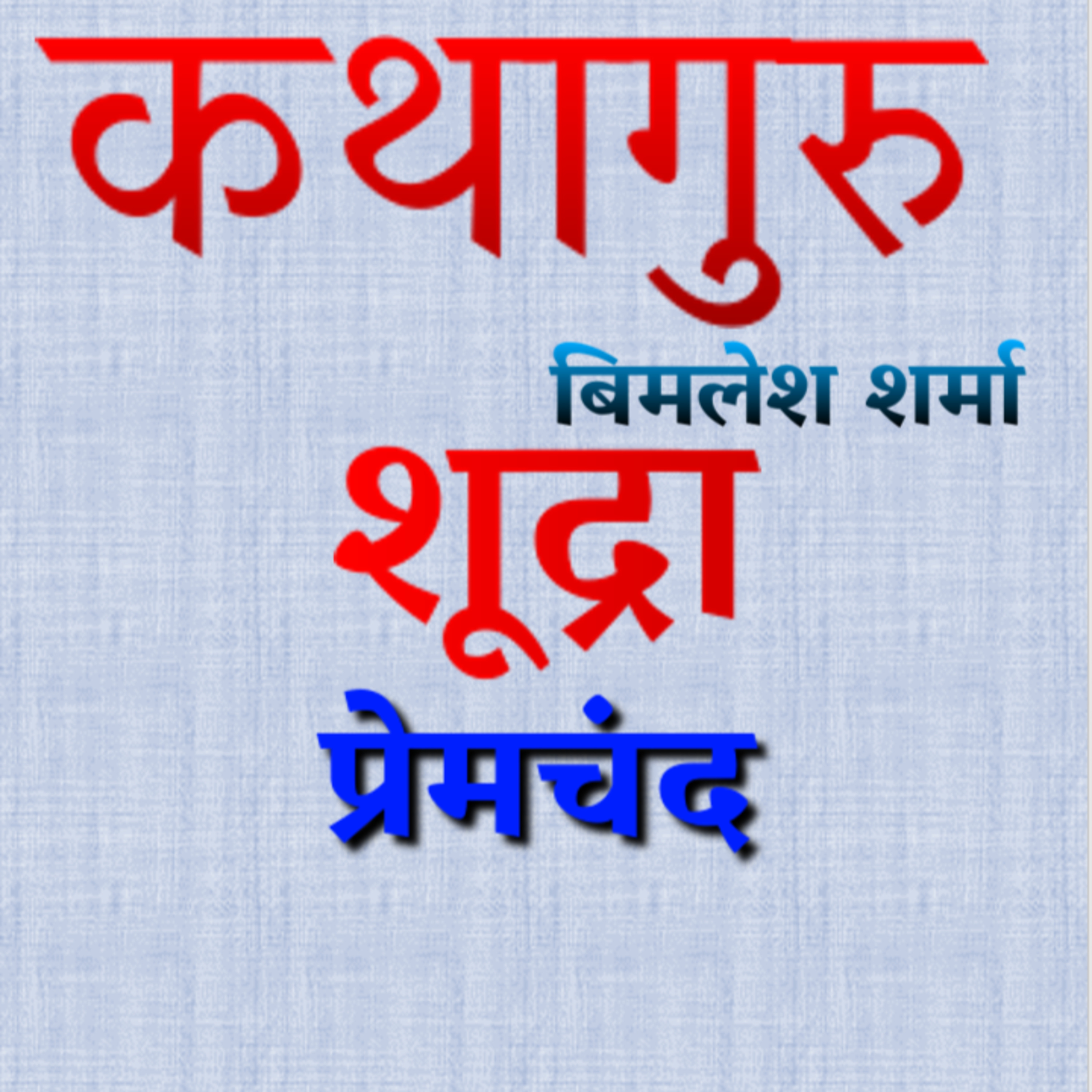 कथागुरु (Kathaguru)