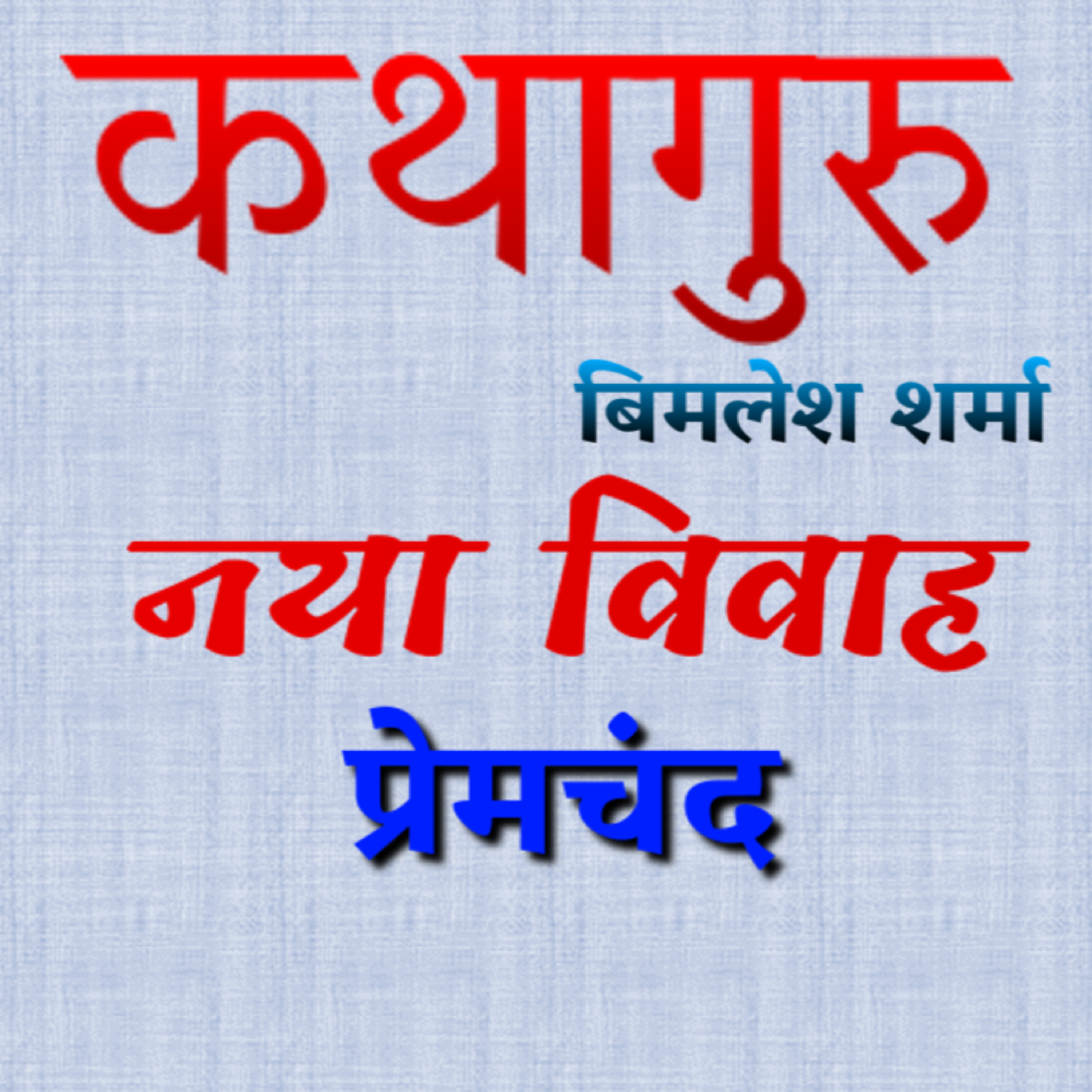 कथागुरु (Kathaguru)