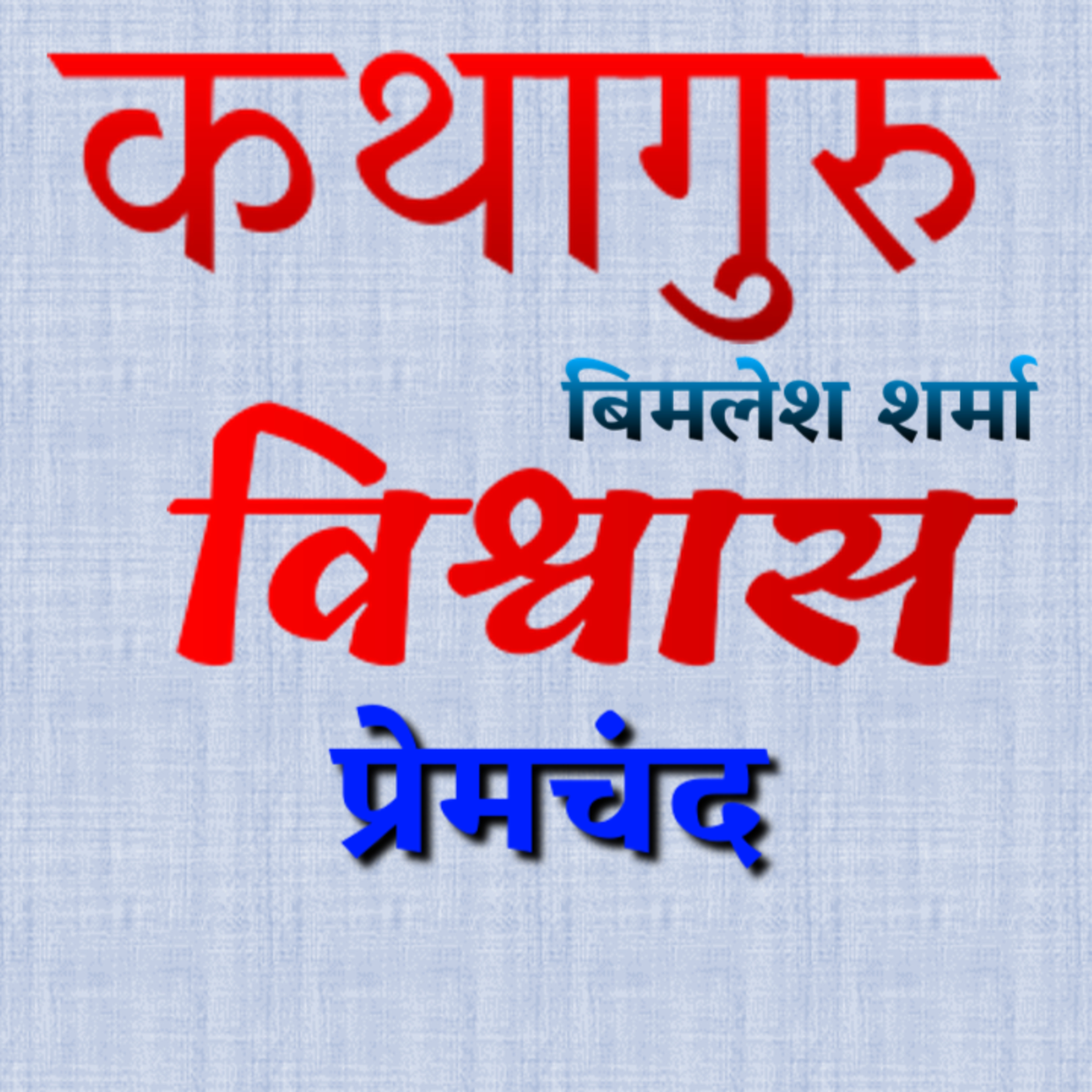कथागुरु (Kathaguru)
