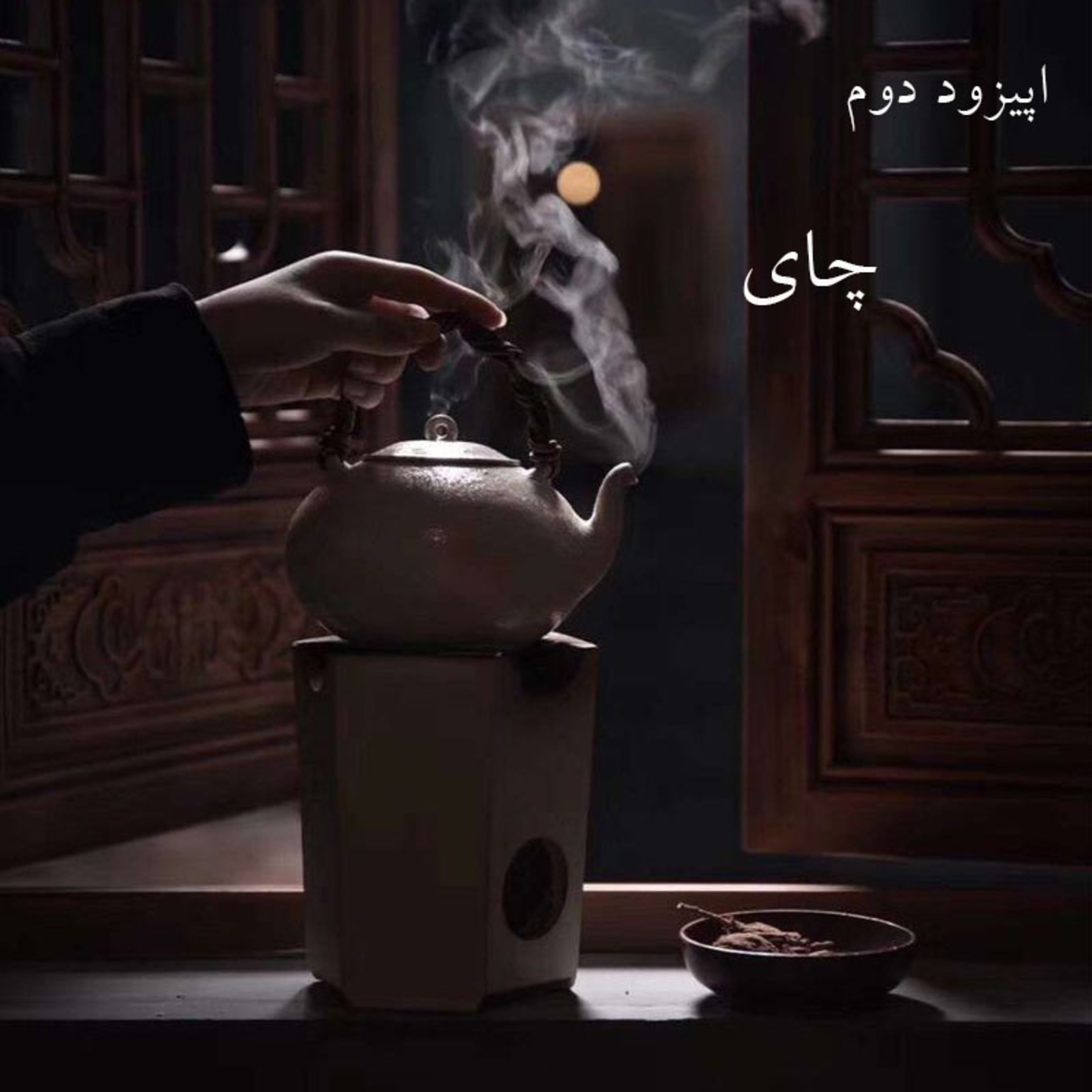 کاور اپیزود دوم-چای