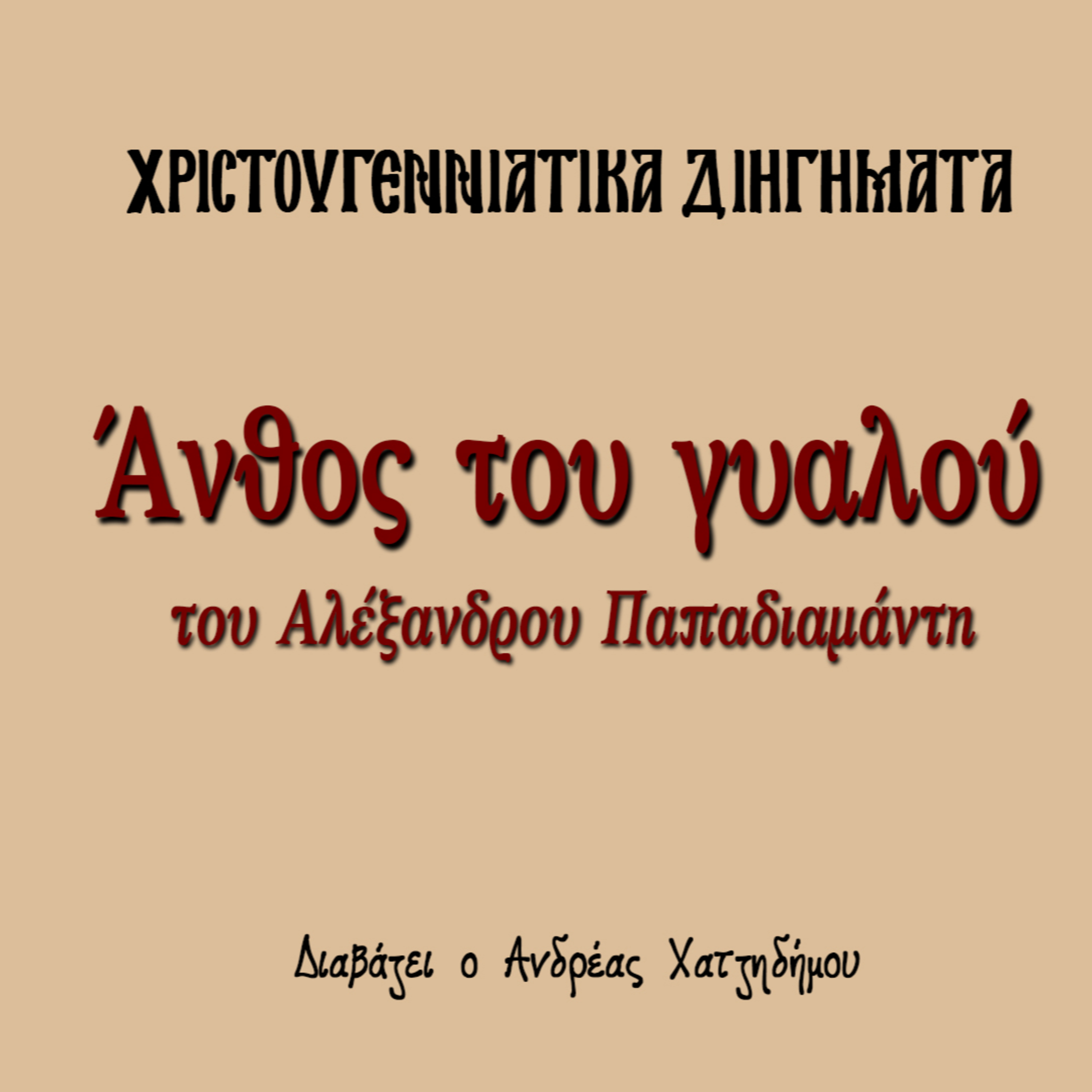 Χριστουγεννιάτικα Διηγήματα 01 | Άνθος του γιαλού - Αλέξανδρος Παπαδιαμάντης episode artwork