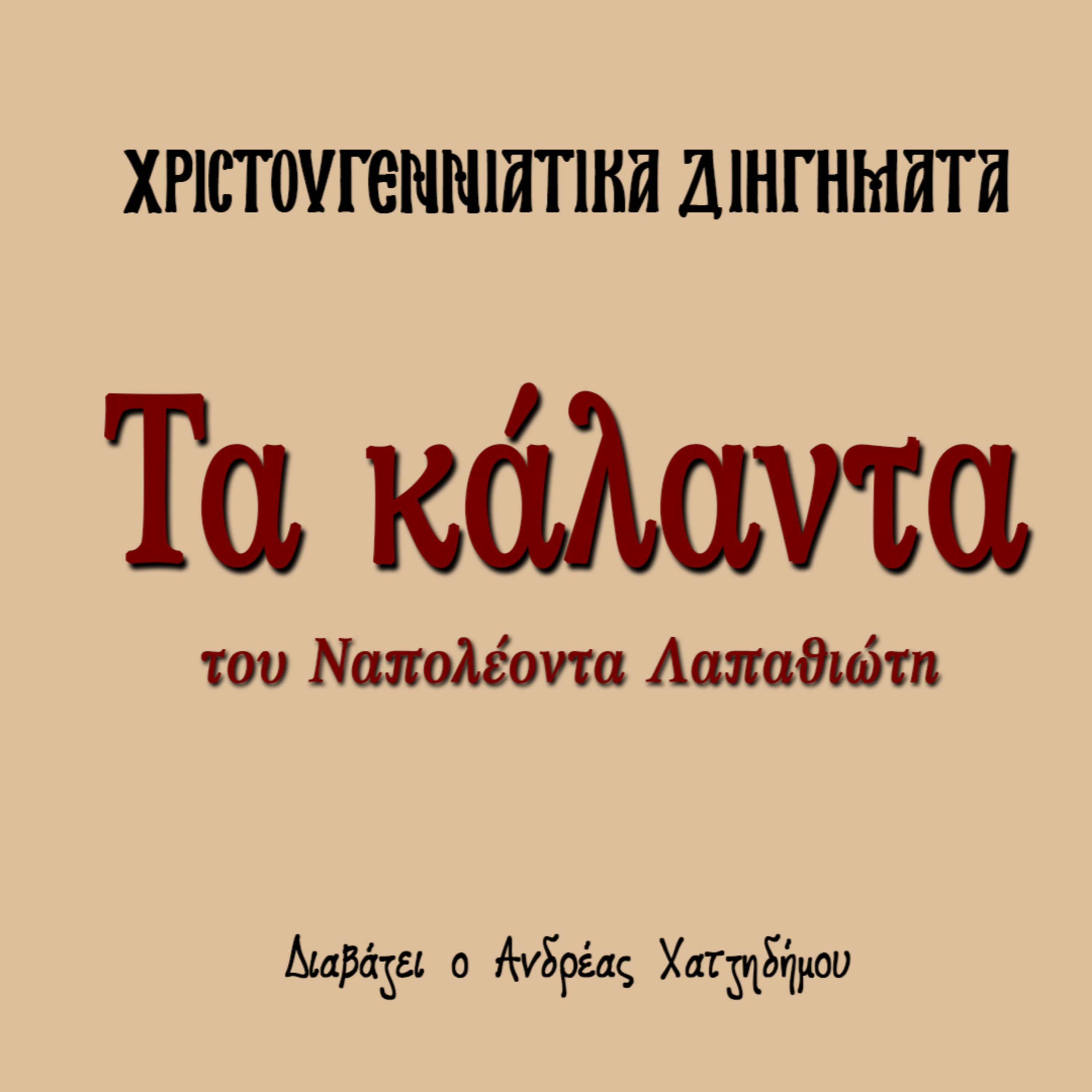 Χριστουγεννιάτικα Διηγήματα 03 | Τα Κάλαντα - Ναπολέων Λαπαθιώτης episode artwork