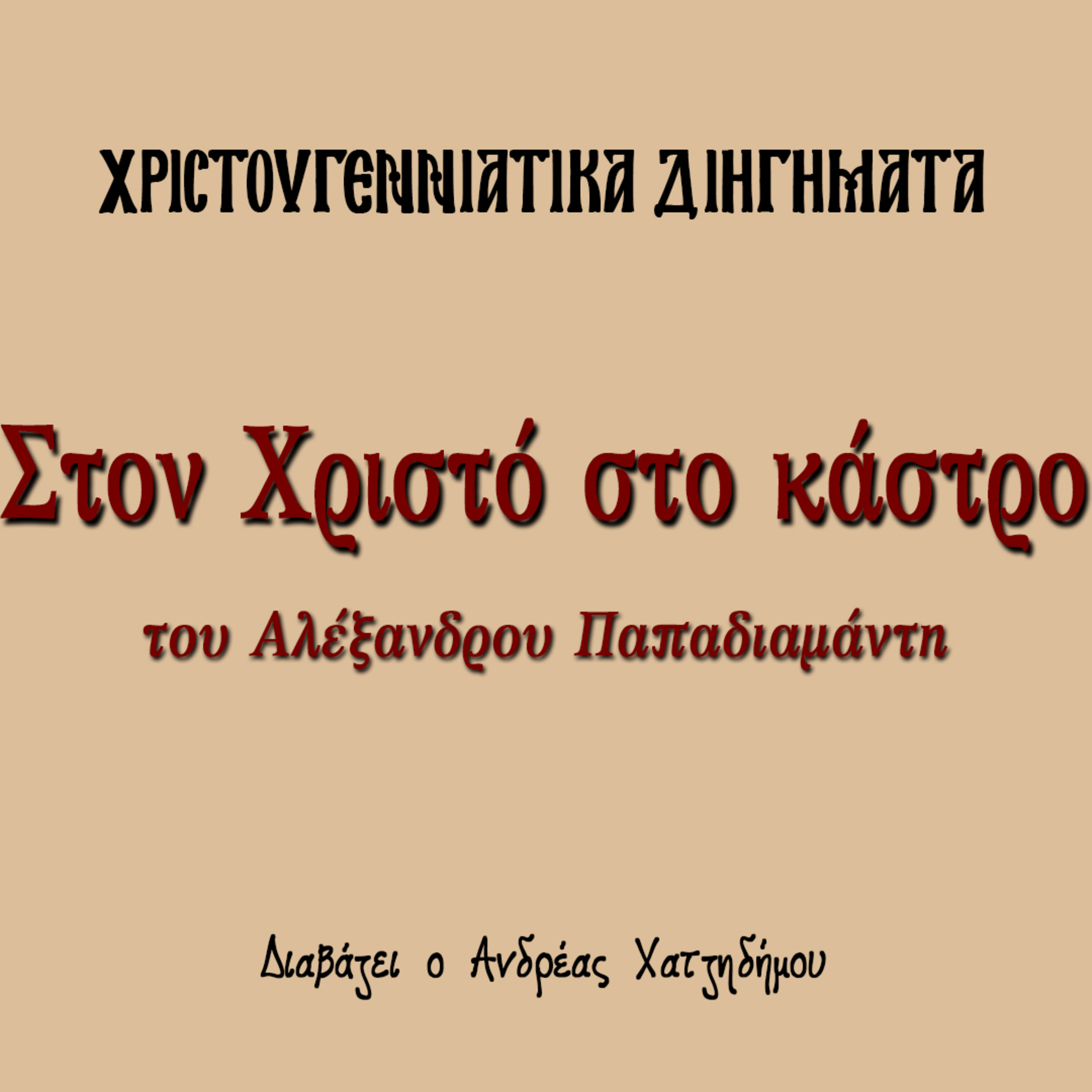 Χριστουγεννιάτικα Διηγήματα 04 | Στον Χριστό στο κάστρο - Αλέξανδρος Παπαδιαμάντης episode artwork