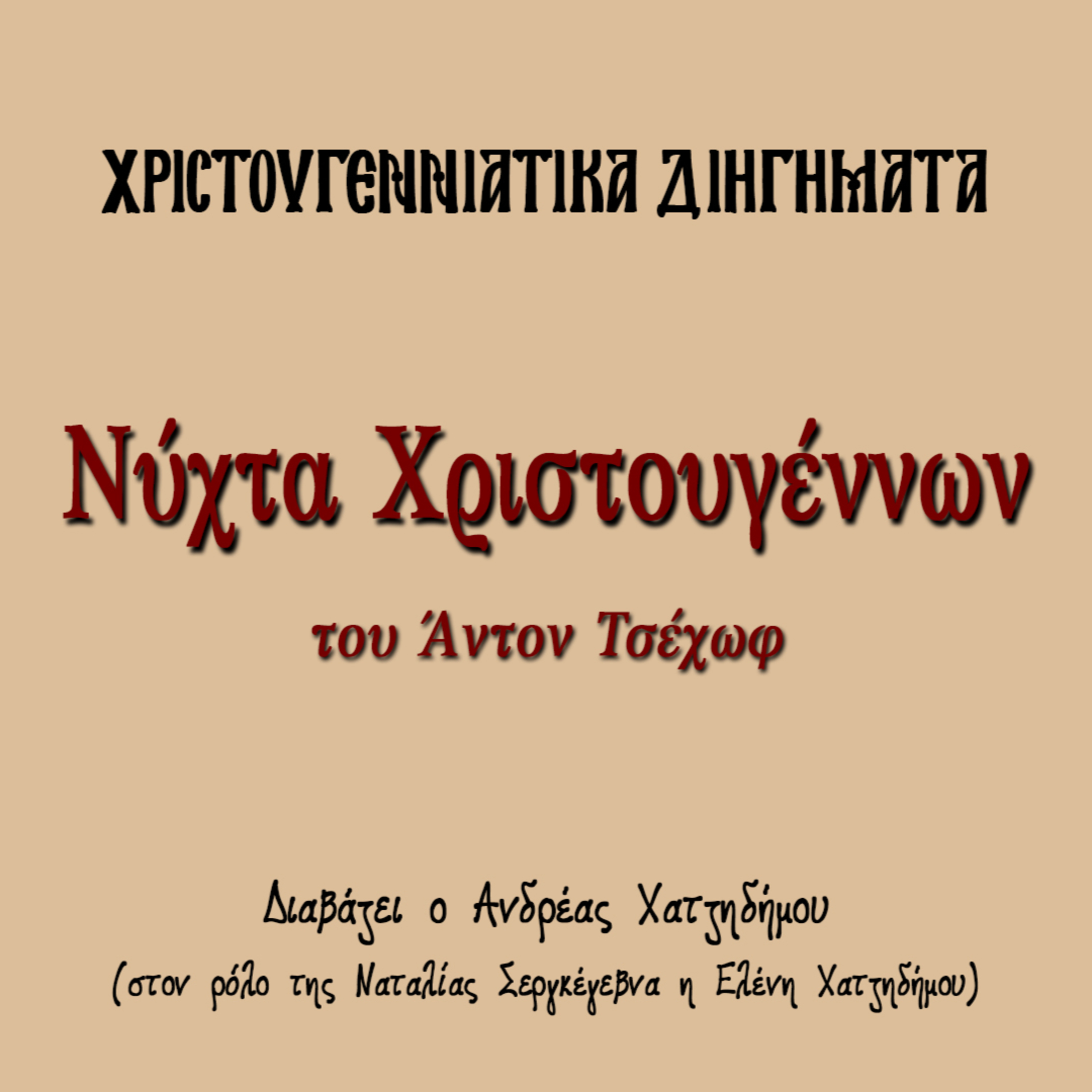 Χριστουγεννιάτικα Διηγήματα 05 | Νύχτα Χριστουγέννων - Άντον Τσέχωφ episode artwork