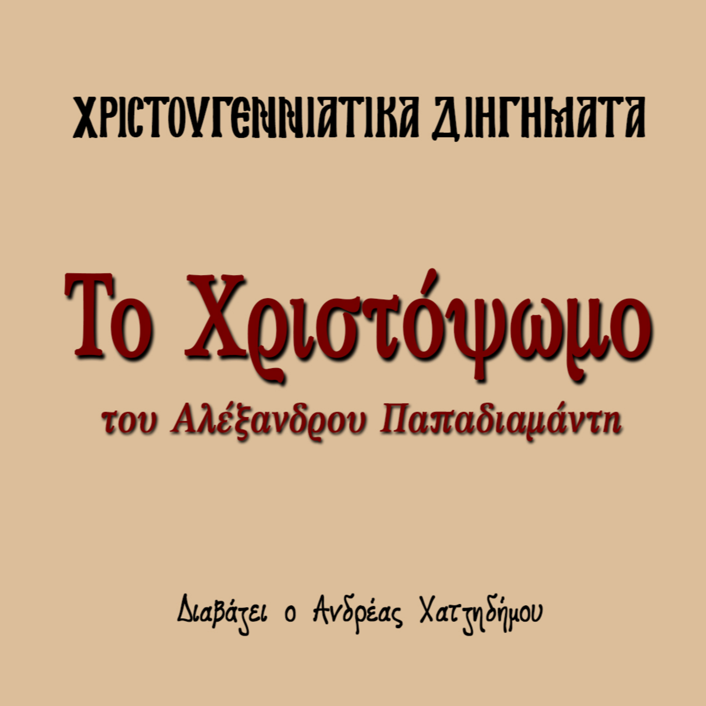 Χριστουγεννιάτικα Διηγήματα 06 | Το Χριστόψωμο - Αλέξανδρος Παπαδιαμάντης episode artwork
