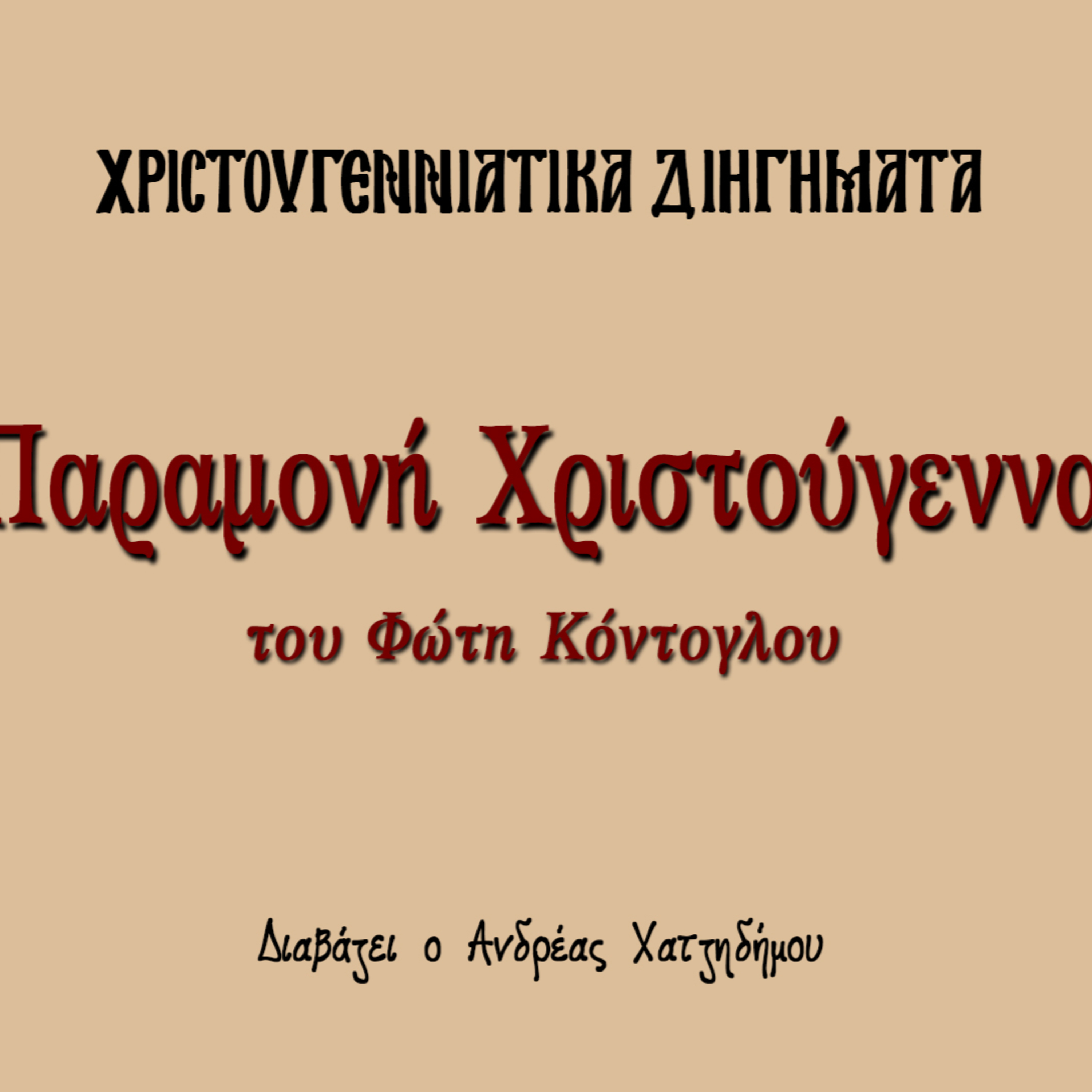 Χριστουγεννιάτικα Διηγήματα 07 | Παραμονή Χριστούγεννα - Φώτης Κόντογλου episode artwork