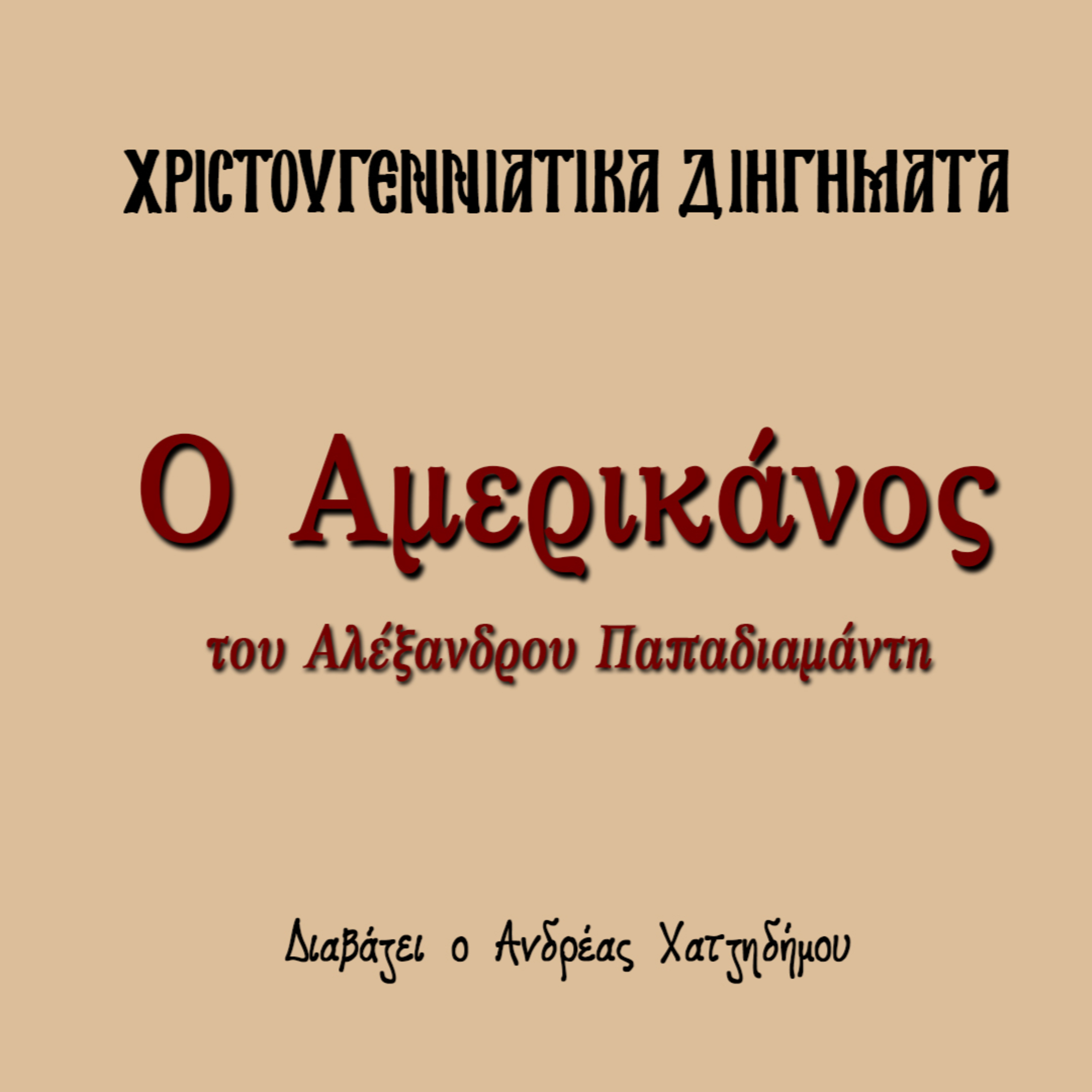 Χριστουγεννιάτικα Διηγήματα 09 | Ο Αμερικάνος - Αλέξανδρος Παπαδιαμάντης episode artwork