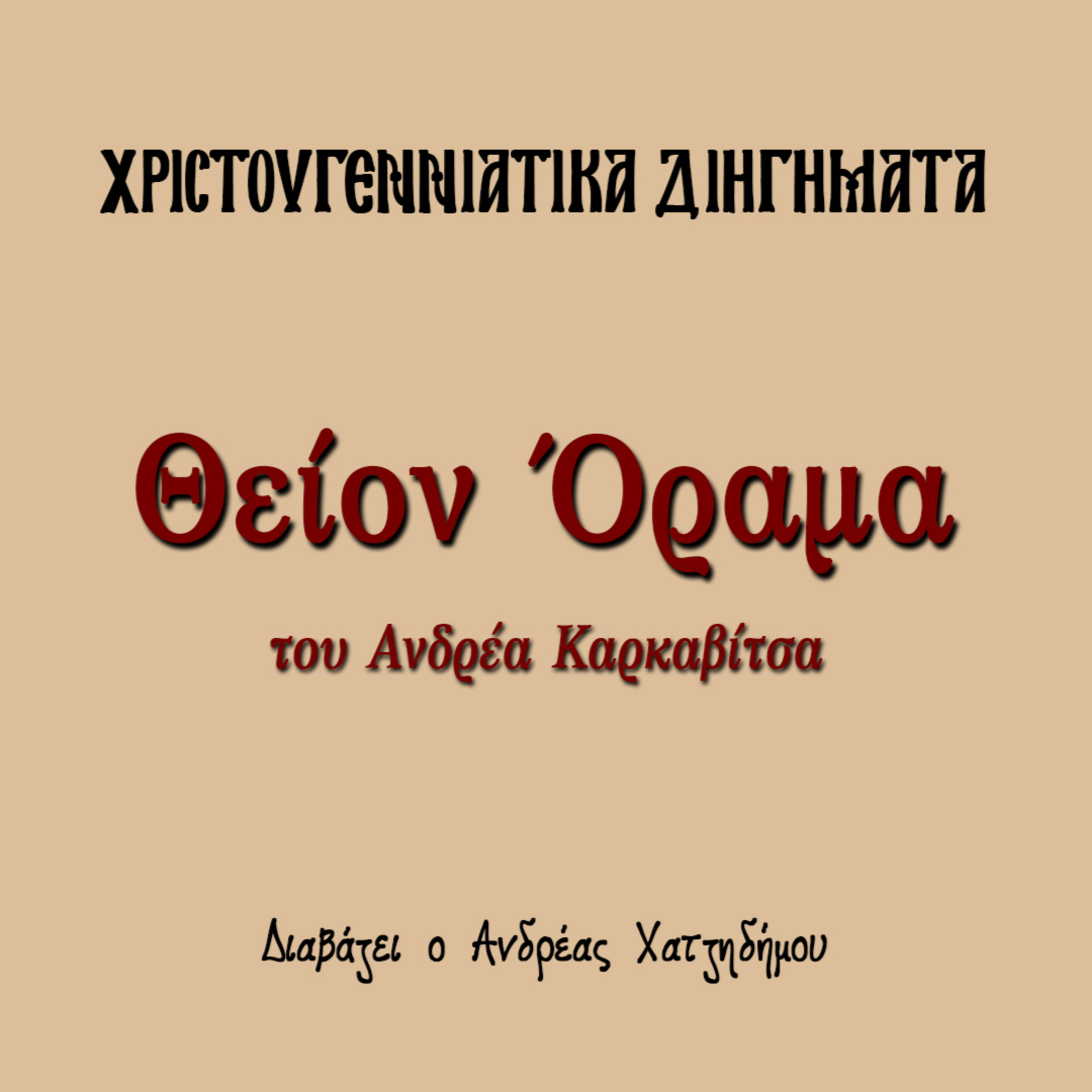 Χριστουγεννιάτικα Διηγήματα 10 | Θείον Όραμα - Ανδρέας Καρκαβίτσας episode artwork
