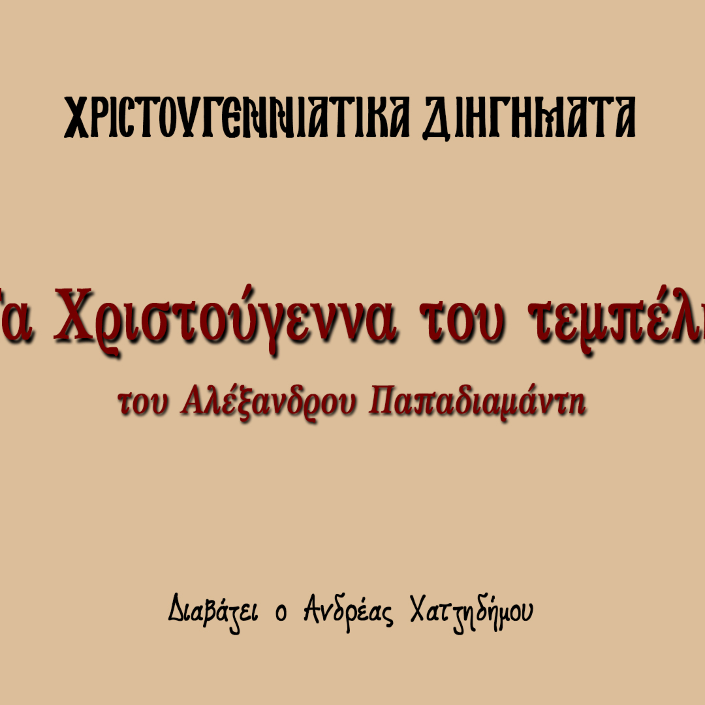 Χριστουγεννιάτικα Διηγήματα 11 | Τα Χριστούγεννα του τεμπέλη - Αλέξανδρος Παπαδιαμάντης episode artwork