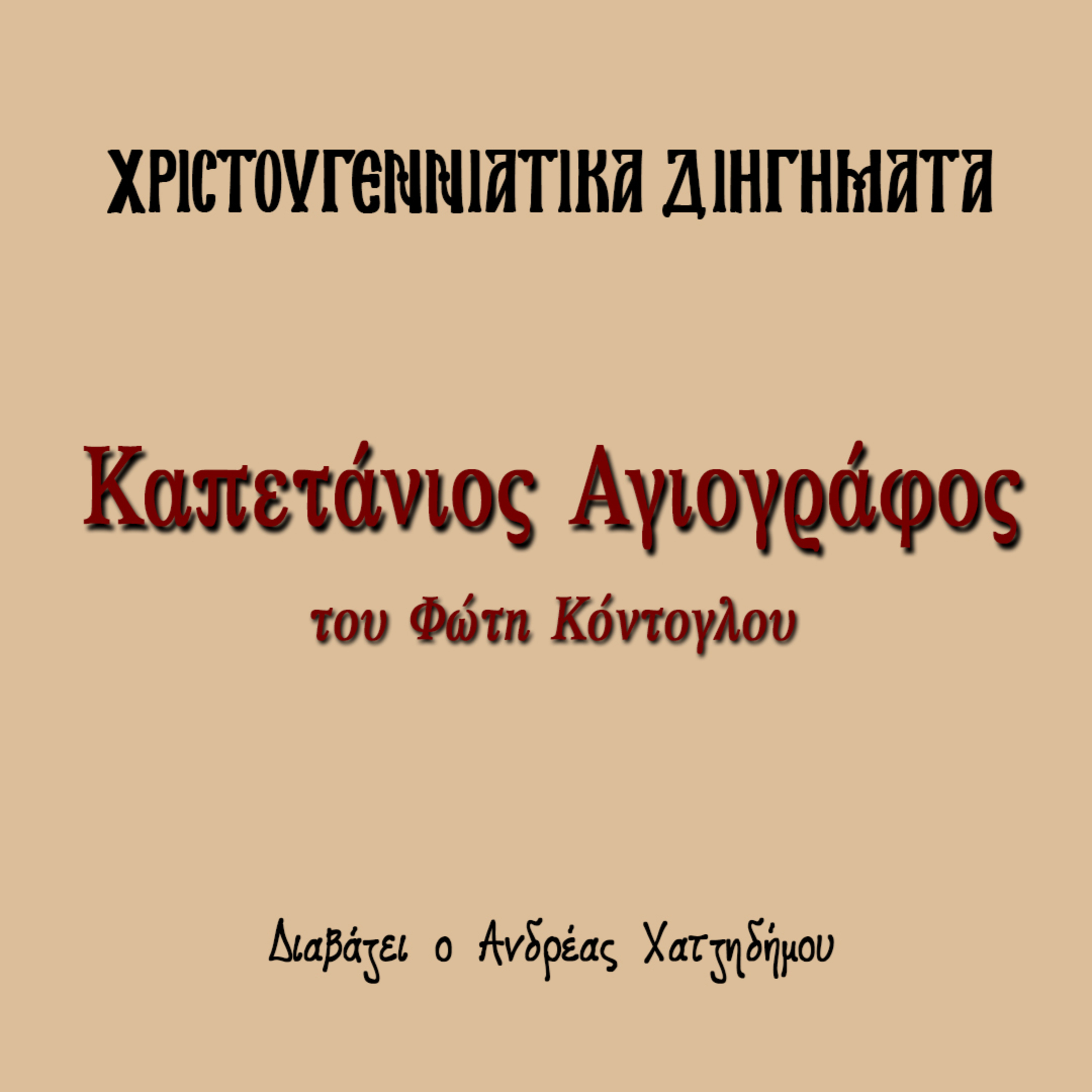 Χριστουγεννιάτικα Διηγήματα 12 | Καπετάνιος Αγιογράφος - Φώτης Κόντογλου episode artwork