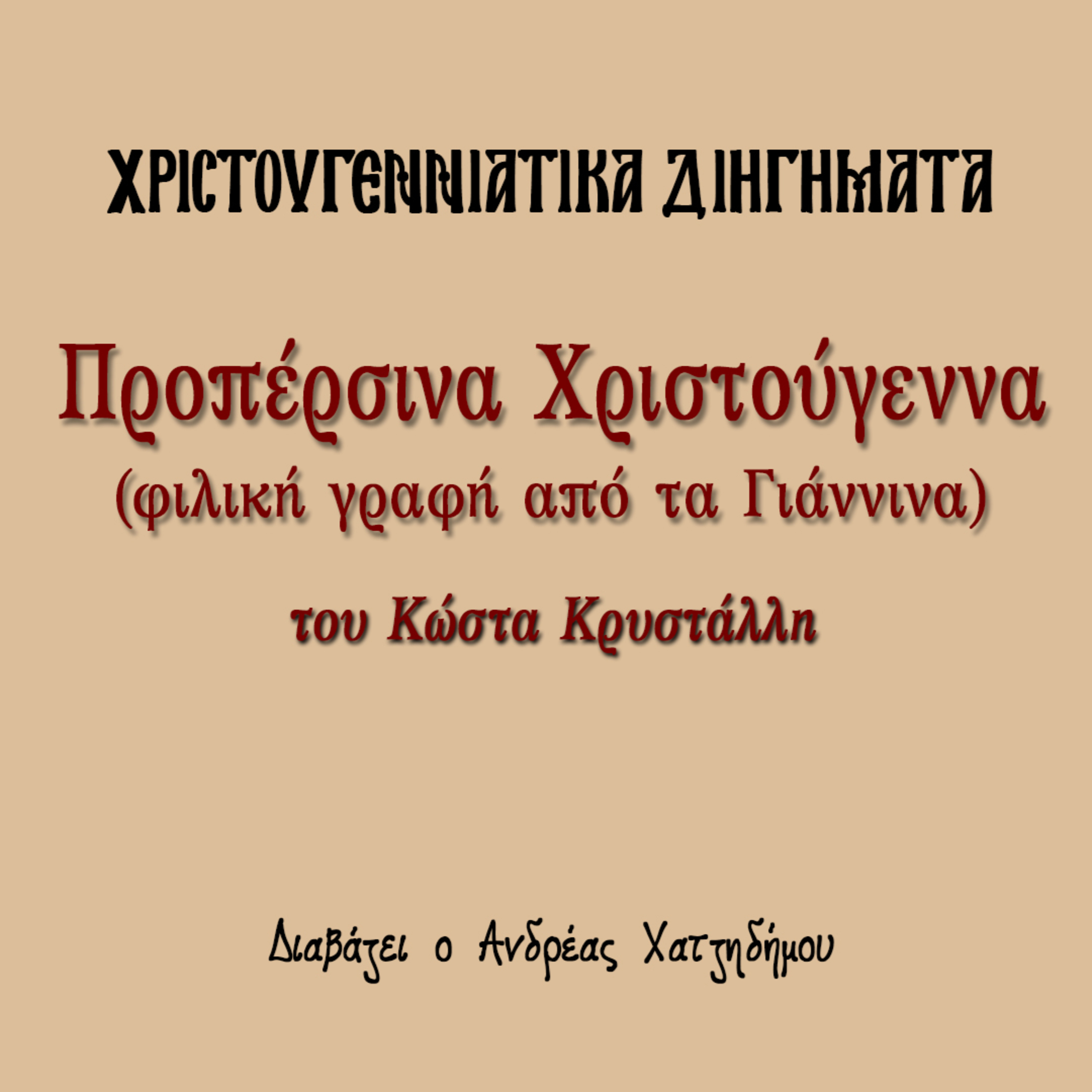 Χριστουγεννιάτικα Διηγήματα 13 | Προπέρσινα Χριστούγεννα Φιλική Γραφή από τα Γιάννινα Κώστας Κρυστάλλης episode artwork